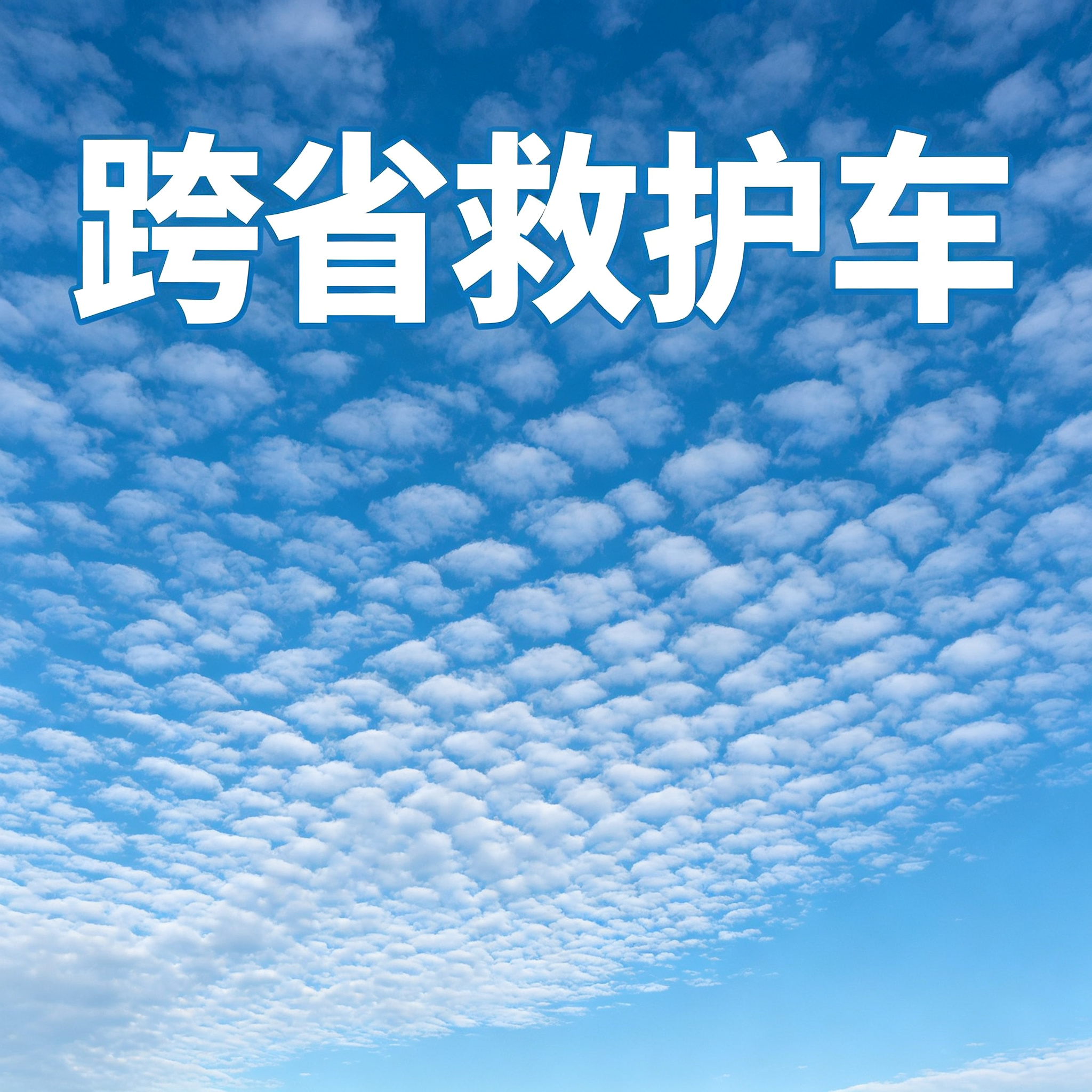 白山长途跨省救护车 安全护送患者实现跨区域安心转院旅程