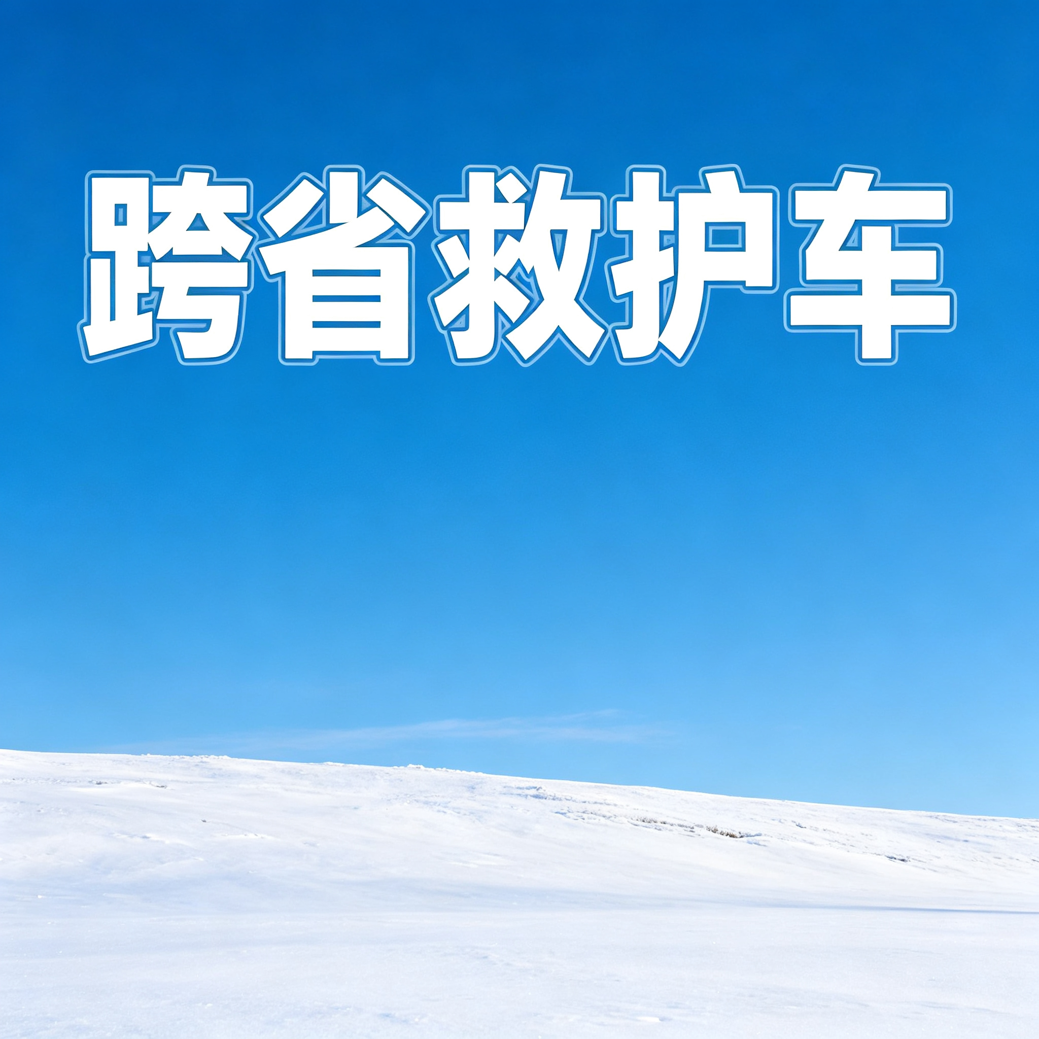 周口预约长途跨省救护车 实现便捷门到床贴心接送服务