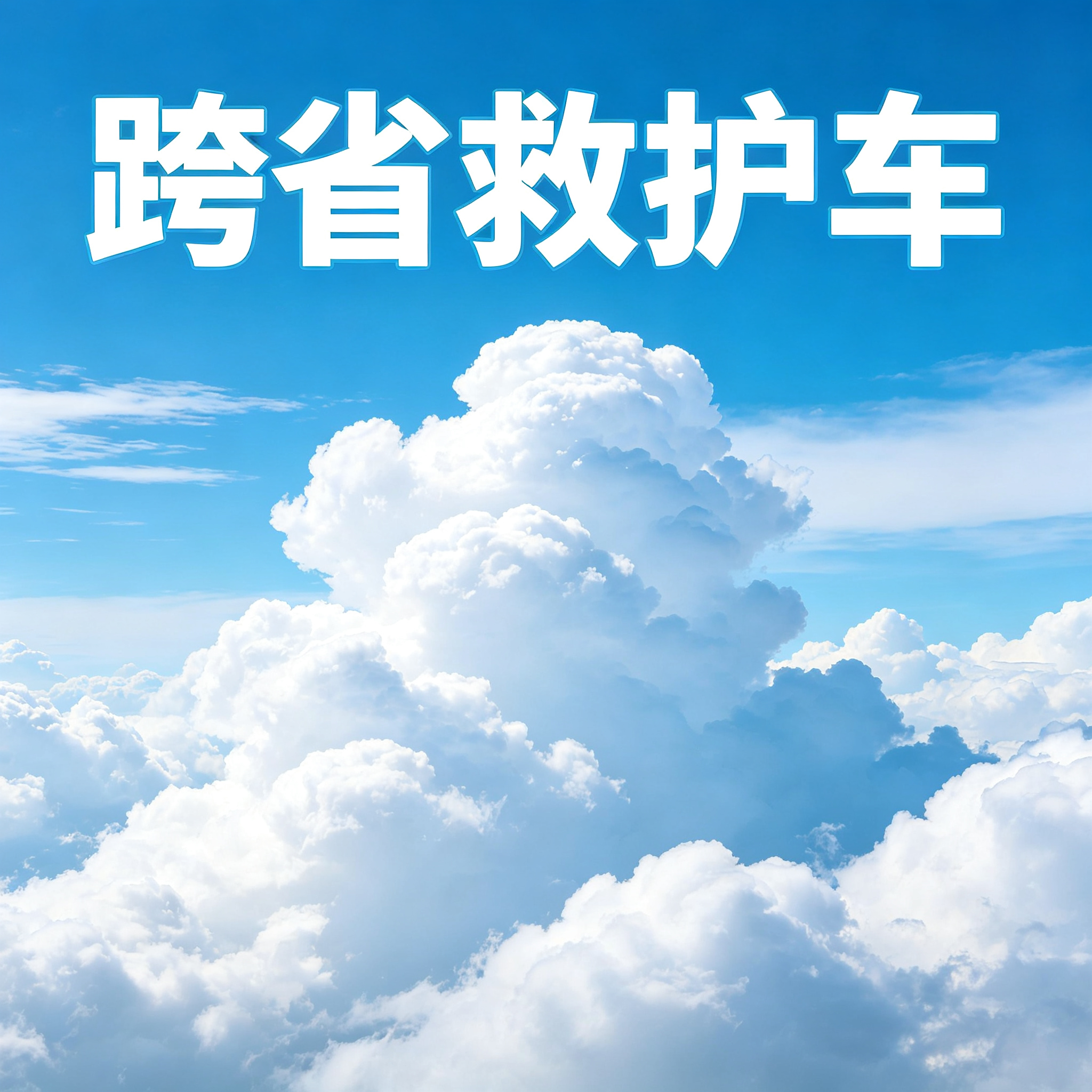 六盘水长途跨省护送急患,车内贴心配备氧气设备保障需求