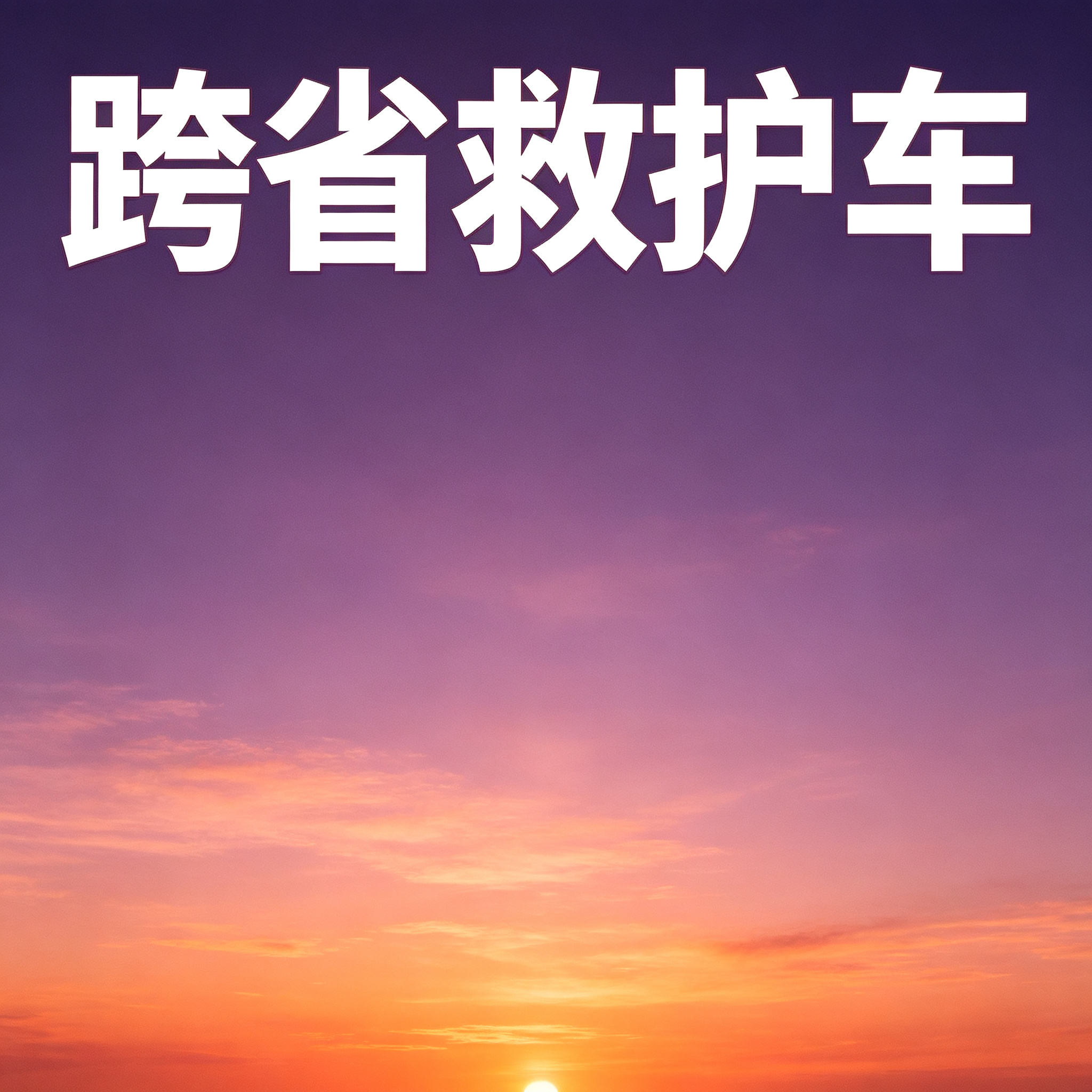 延边长途跨省救护车 提供安全舒适服务 实现养老院往返接送