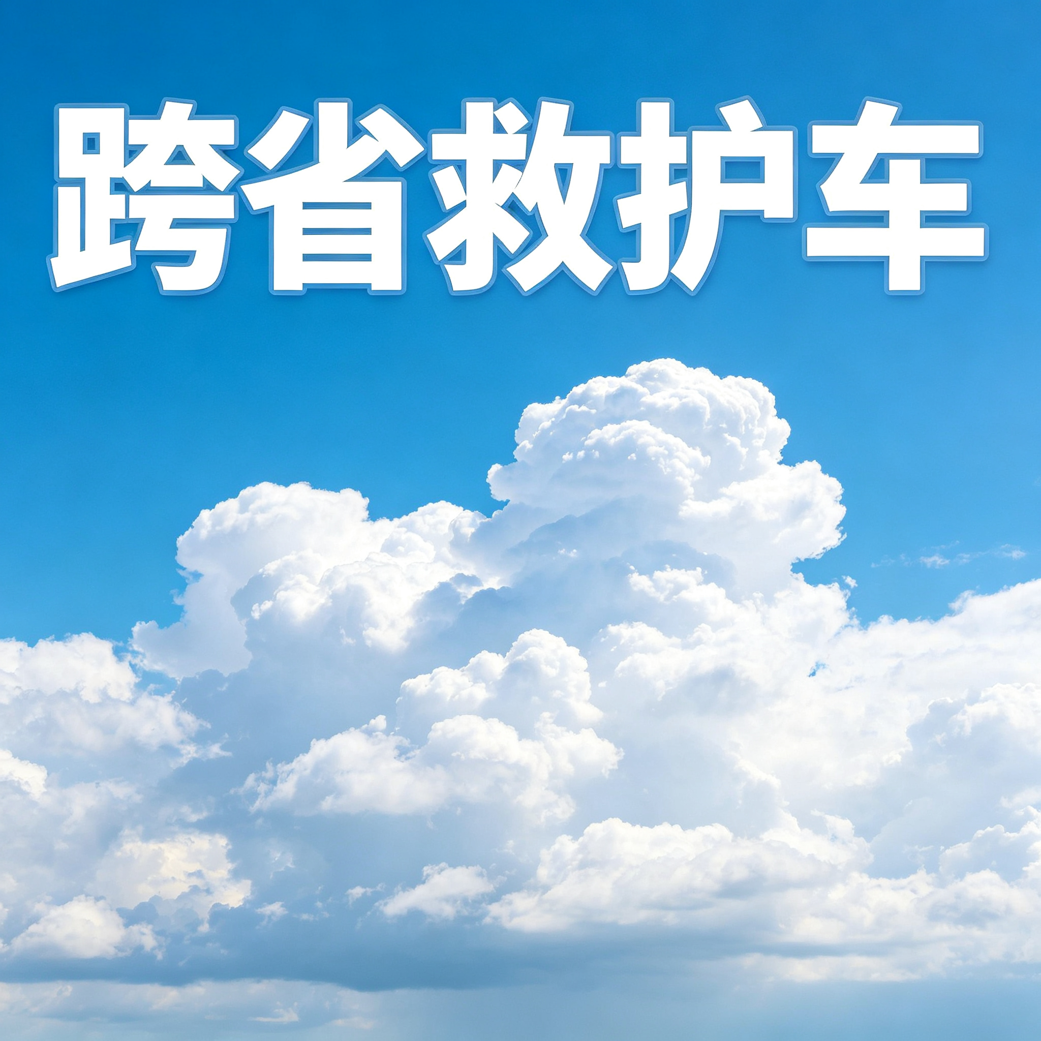 湖州长途跨省救护车 出院回家贴心服务 安全护送全程无忧