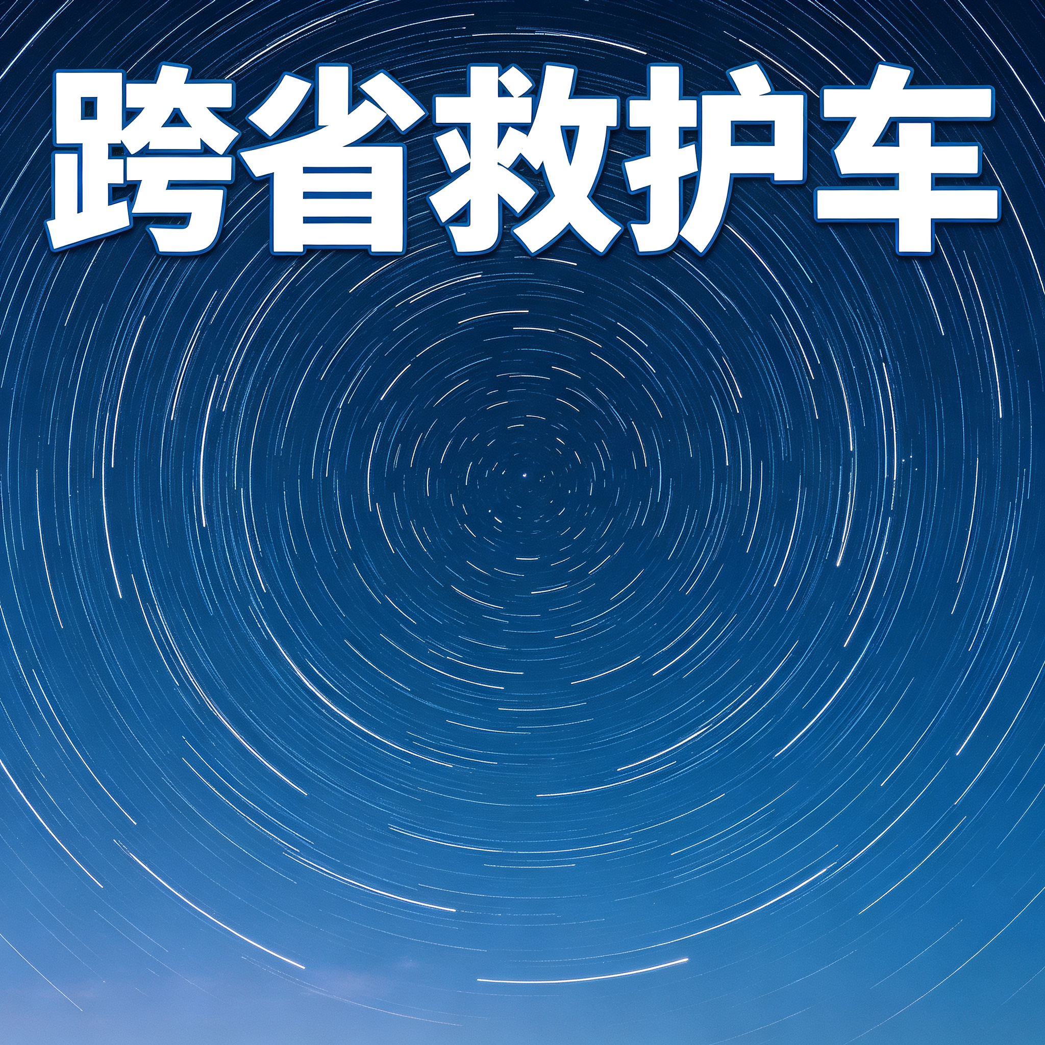 抚顺长途跨省救护车护送出院回家,贴心服务温暖全程
