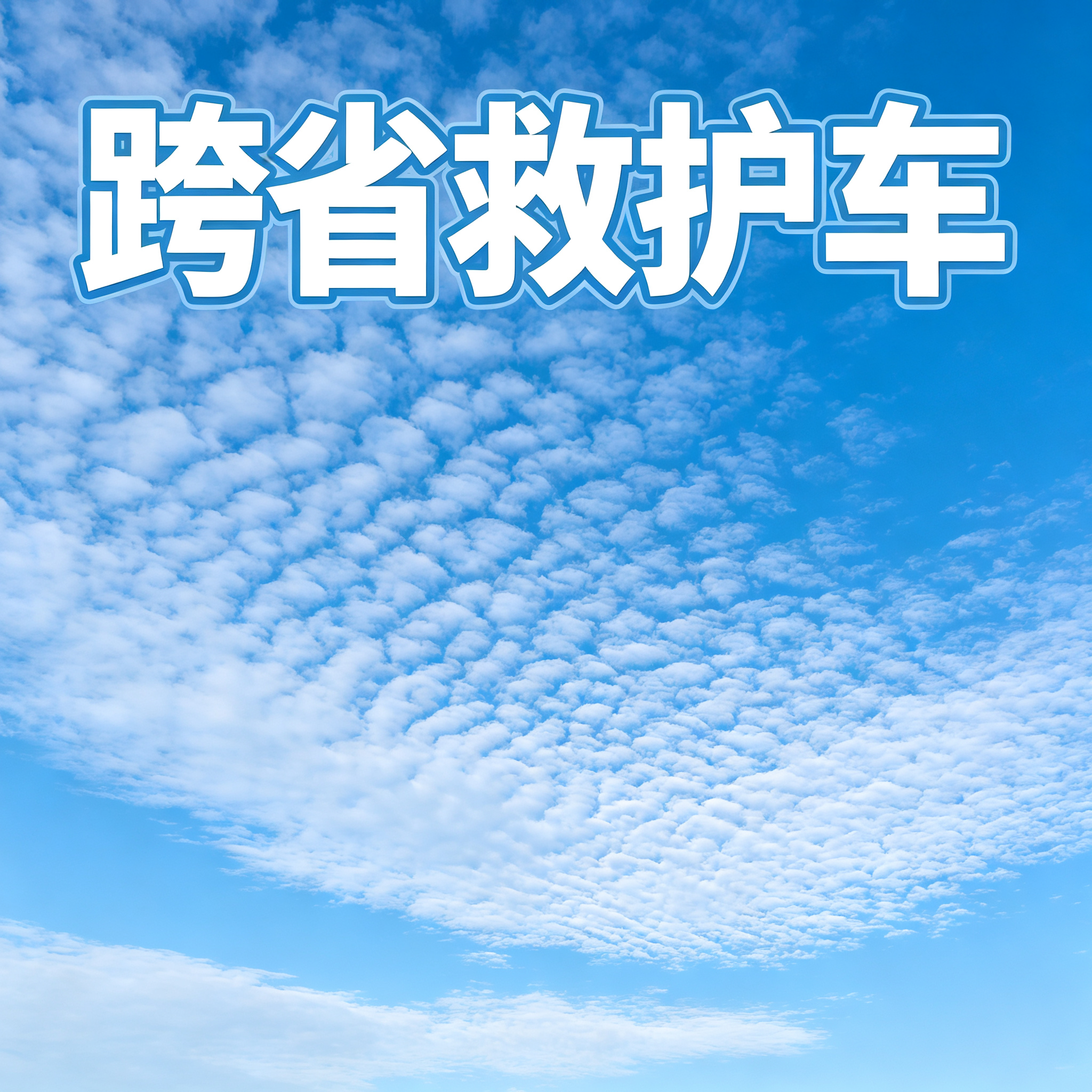 仙桃长途跨省救护车 为有需求者提供安全可靠非急救长途护送服务