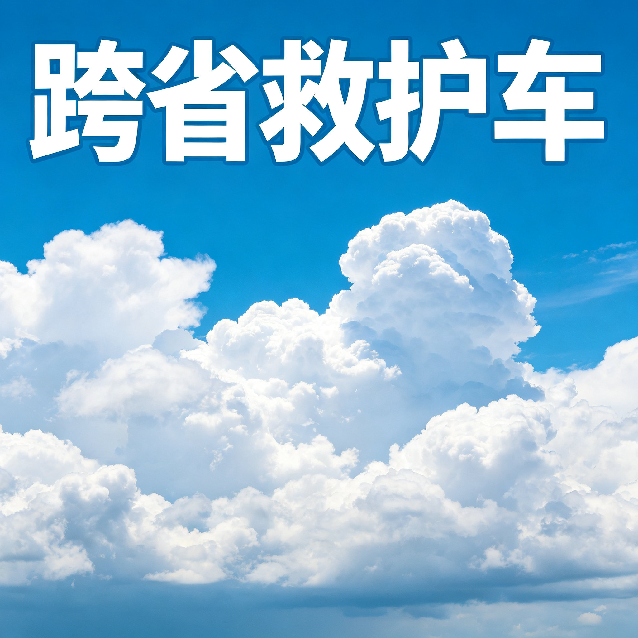 吕梁长途跨省救护车 为长途出行提供贴心全面医疗保障服务