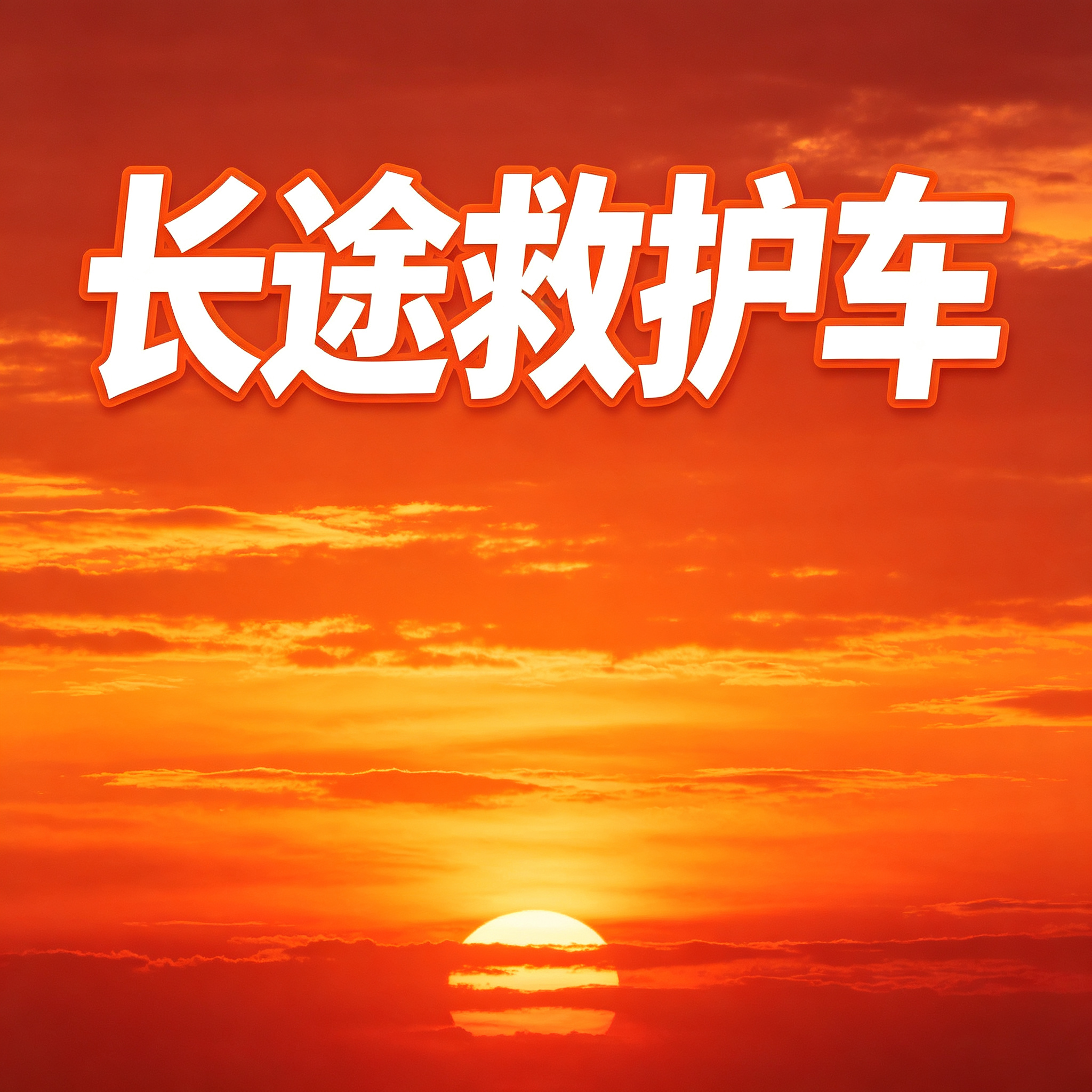 唐山长途跨省救护车 安全护送跨省市病患开启安心就医之旅