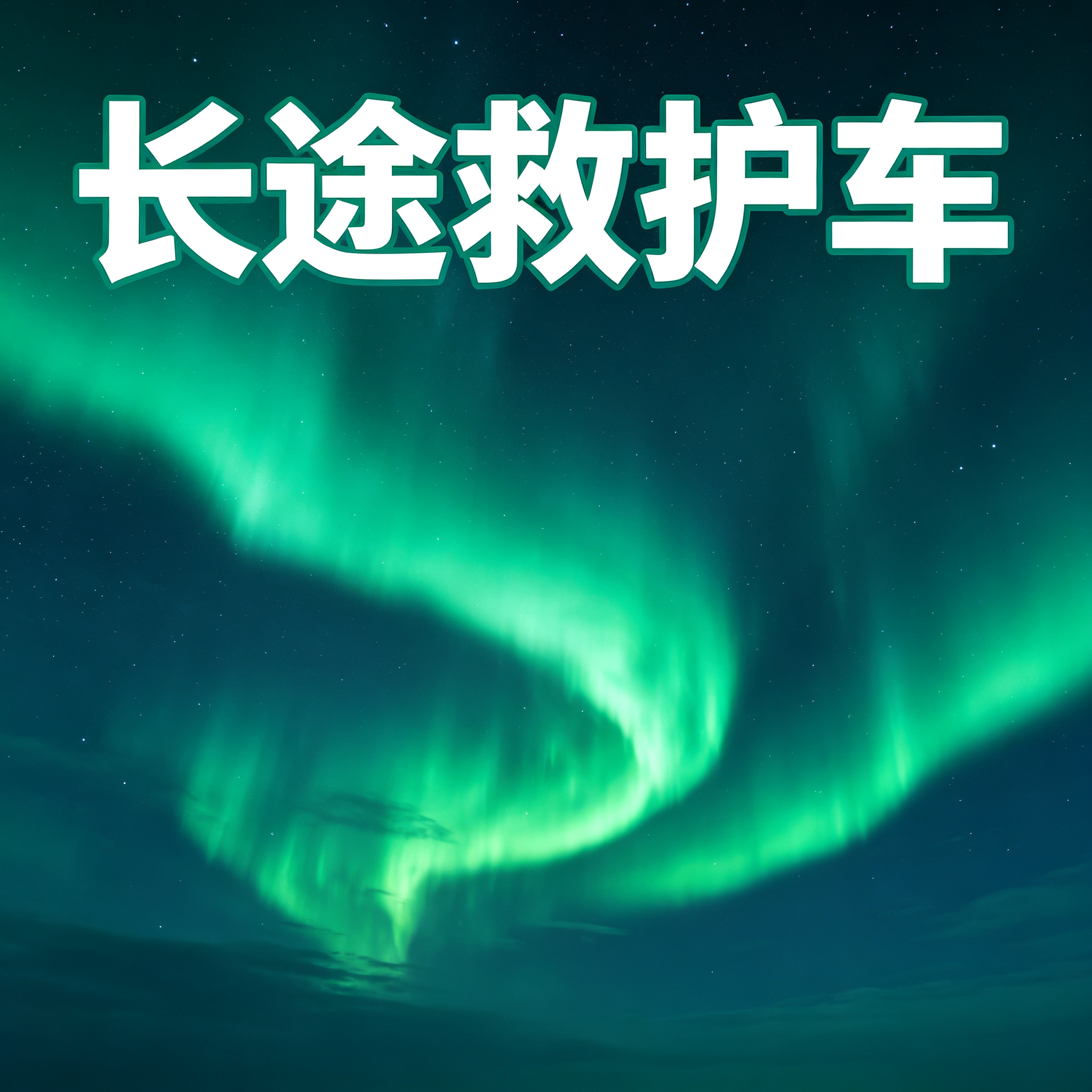 济宁靠谱长途跨省护送服务，收费清晰无隐藏