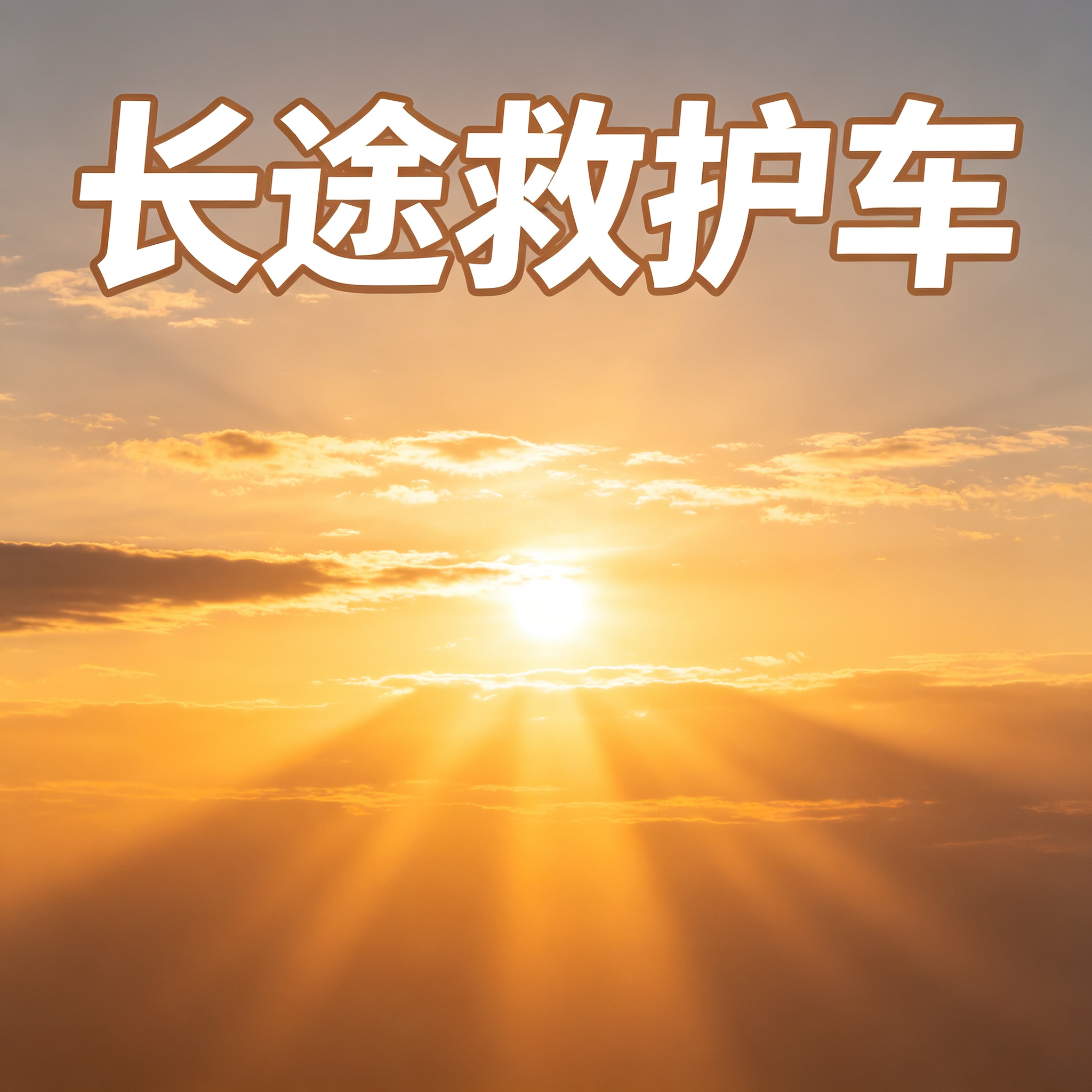 韶关长途跨省救护车 养老院往返接送 贴心守护老人出行