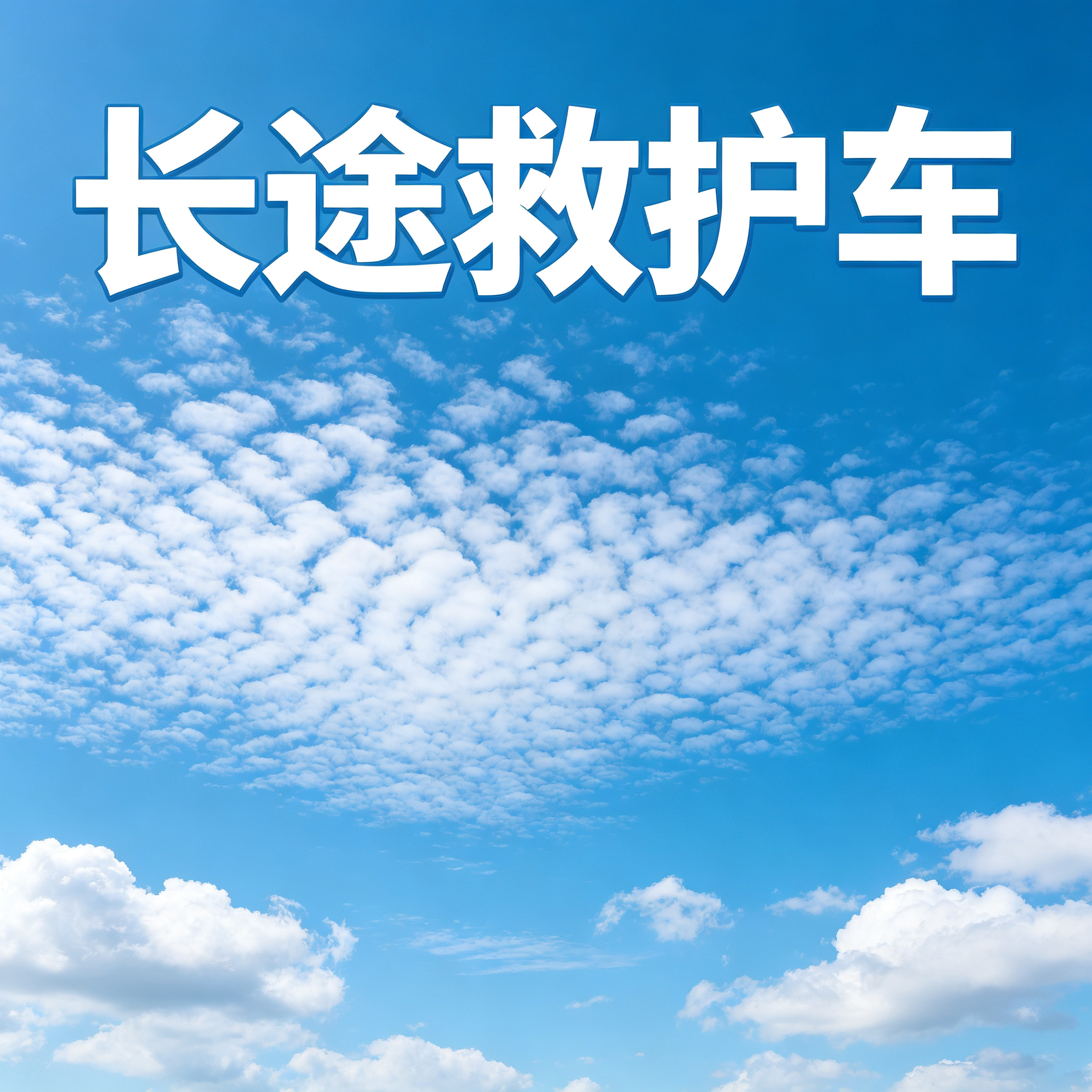 曲靖长途跨省提供贴心服务，实现养老院舒适往返接送无忧旅程