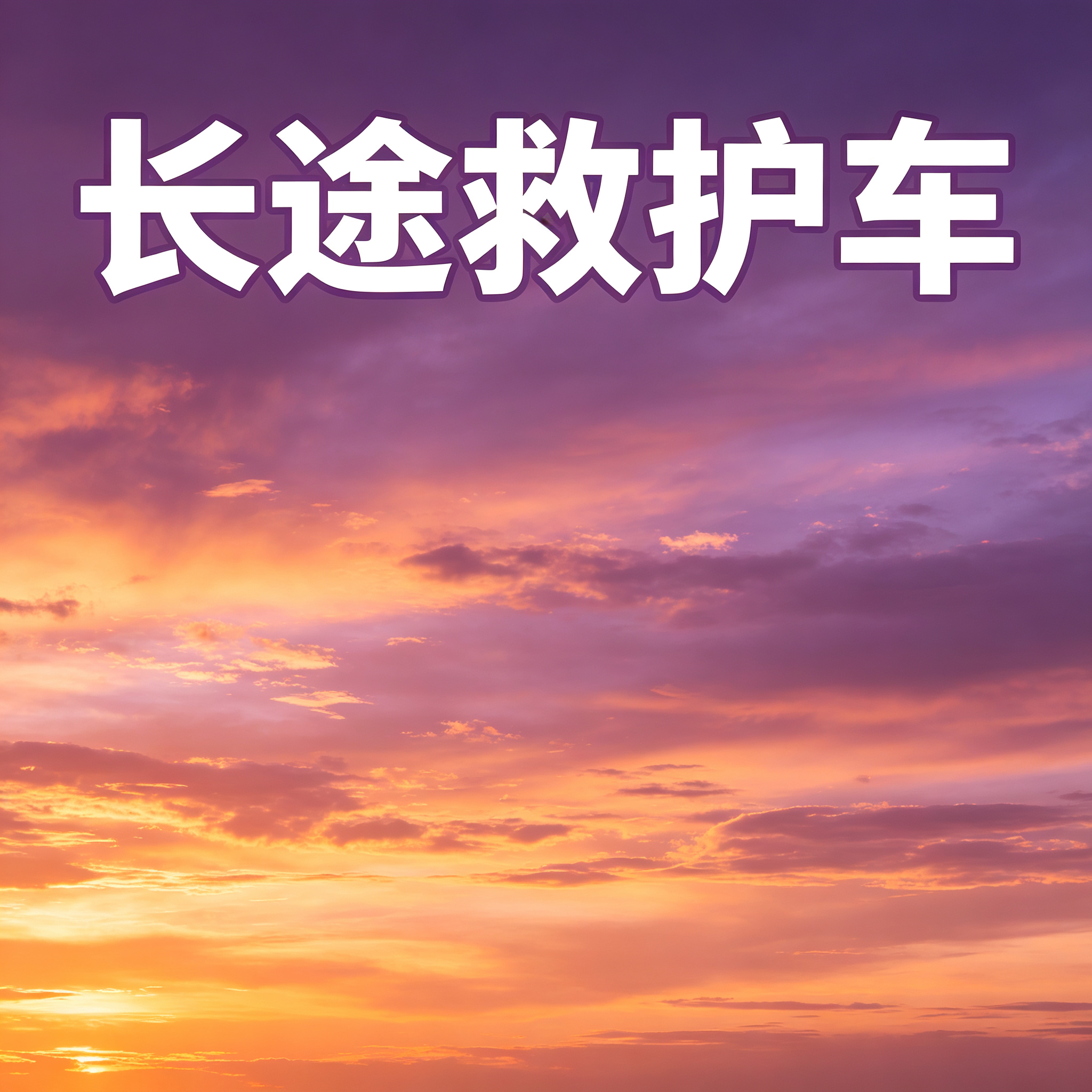 辽阳长途跨省护送病患，救护车配备设备全程贴心守护