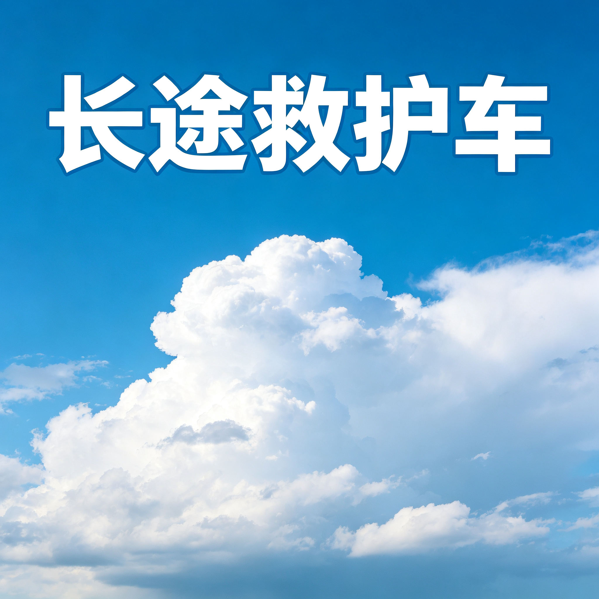 潍坊长途跨省救护车 提供贴心护送服务 医护人员全程随行