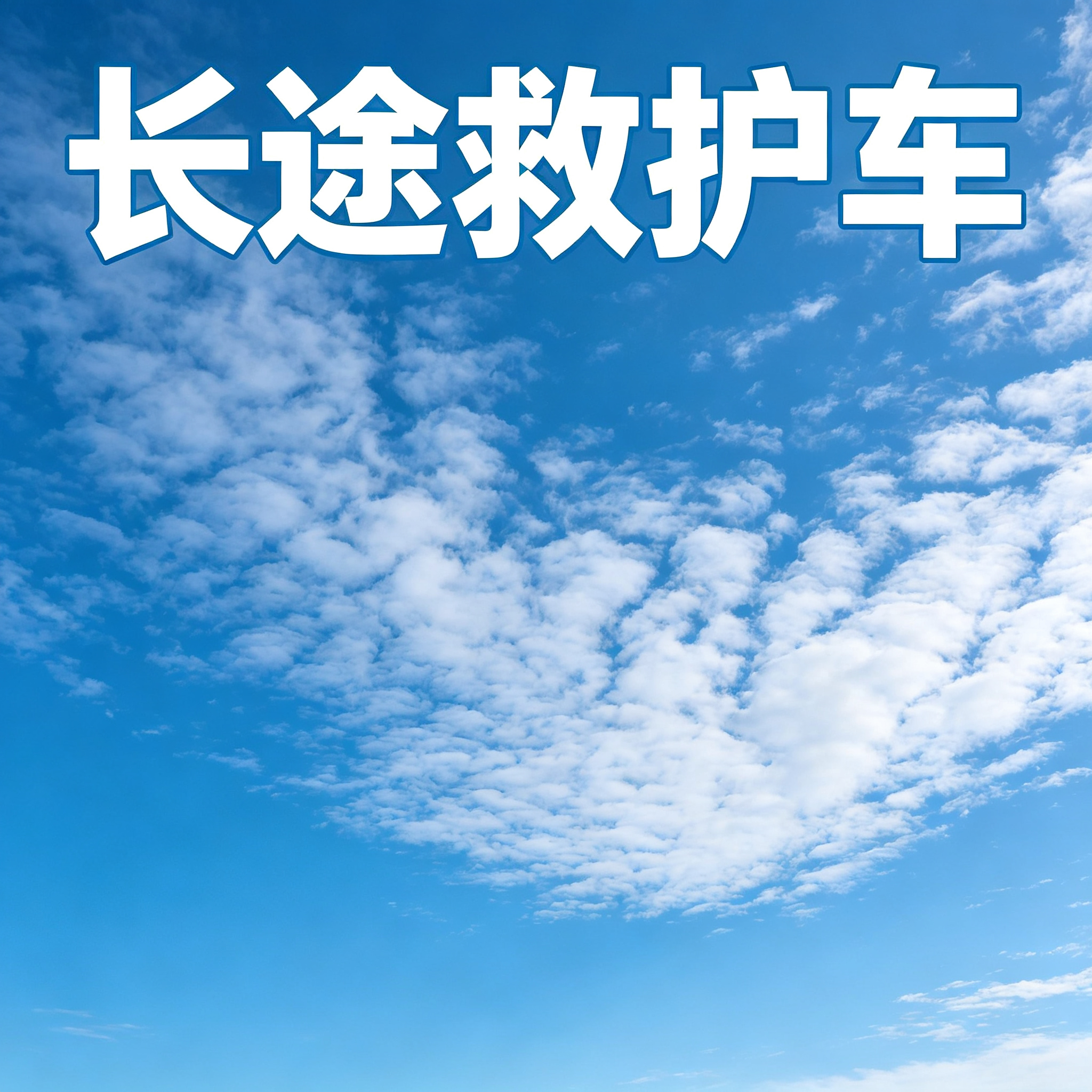 铜仁长途跨省救护车 为长途出行提供贴心医疗保障与关怀