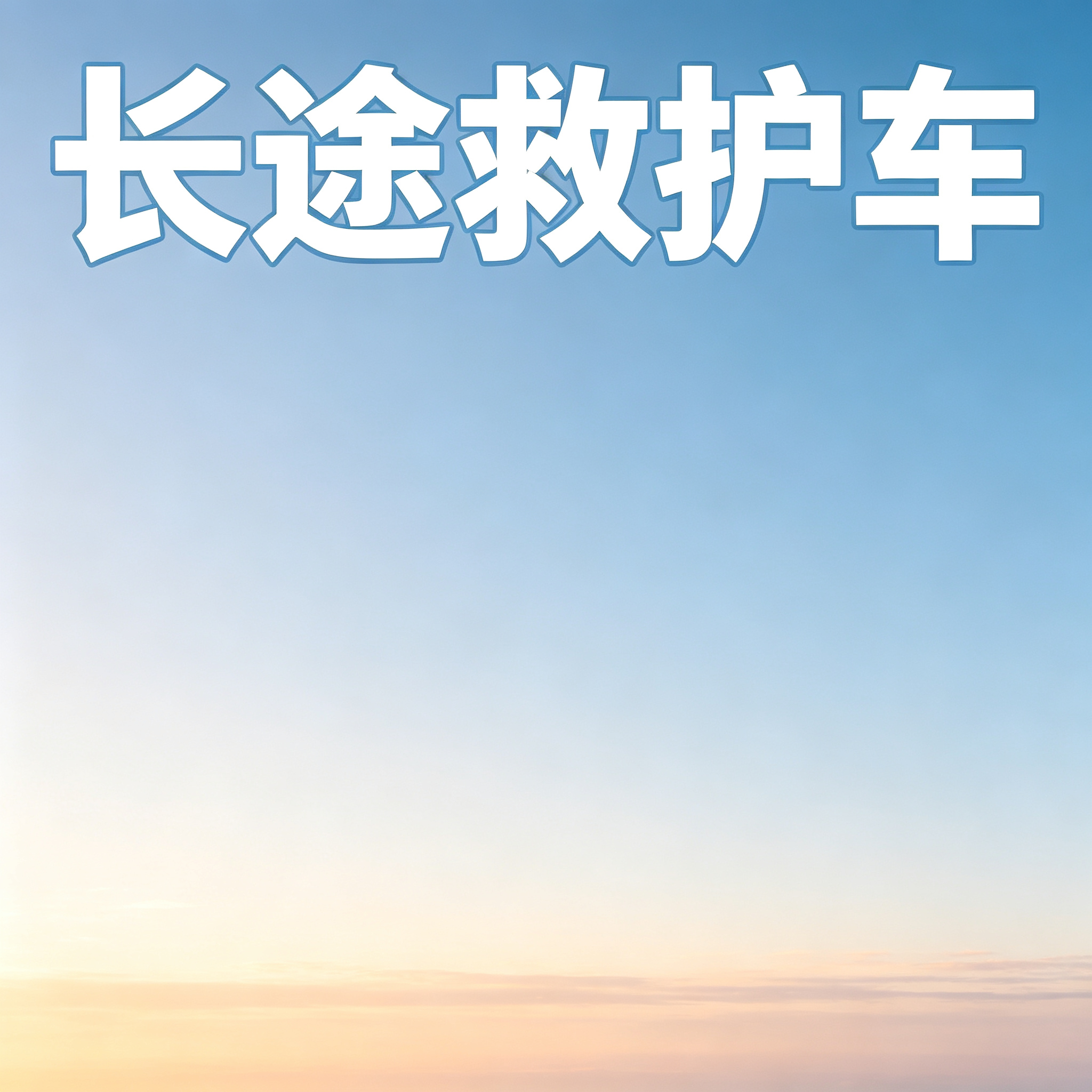 十堰长途跨省救护车 非急救长途护送患者安全舒适抵达目的地
