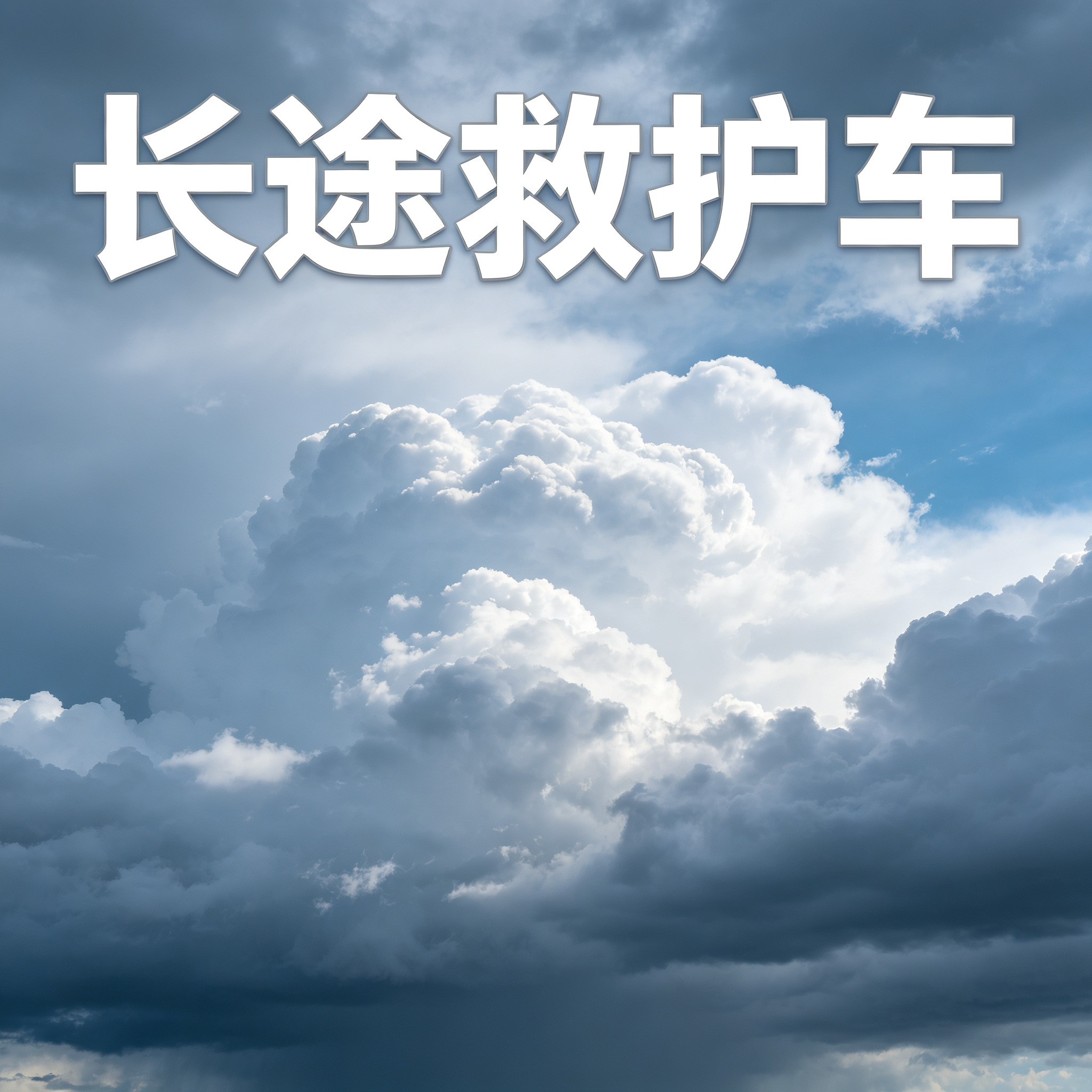 延安长途跨省护送关怀，全程紧密相伴，实时呈现行程动态