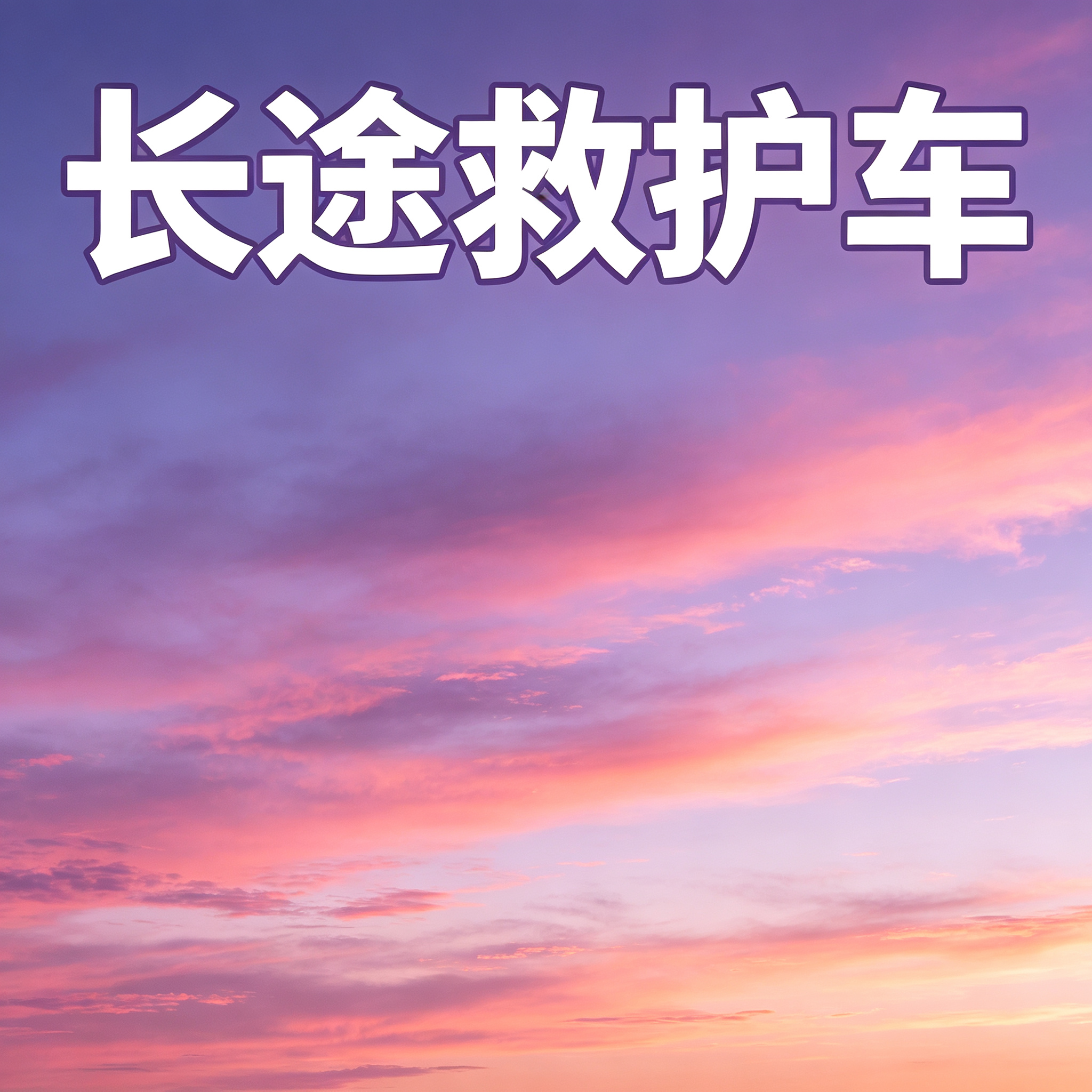 葫芦岛预约长途跨省救护车 提供门到床贴心接送服务