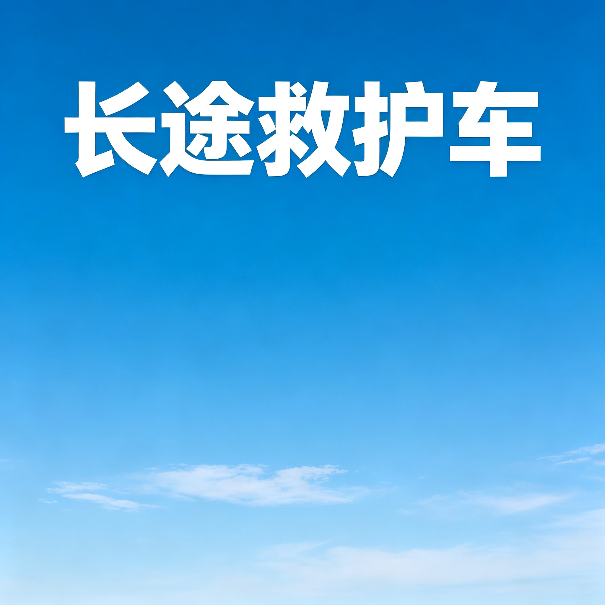 梧州长途跨省救护 贴心守护全程 随时知晓行程动态