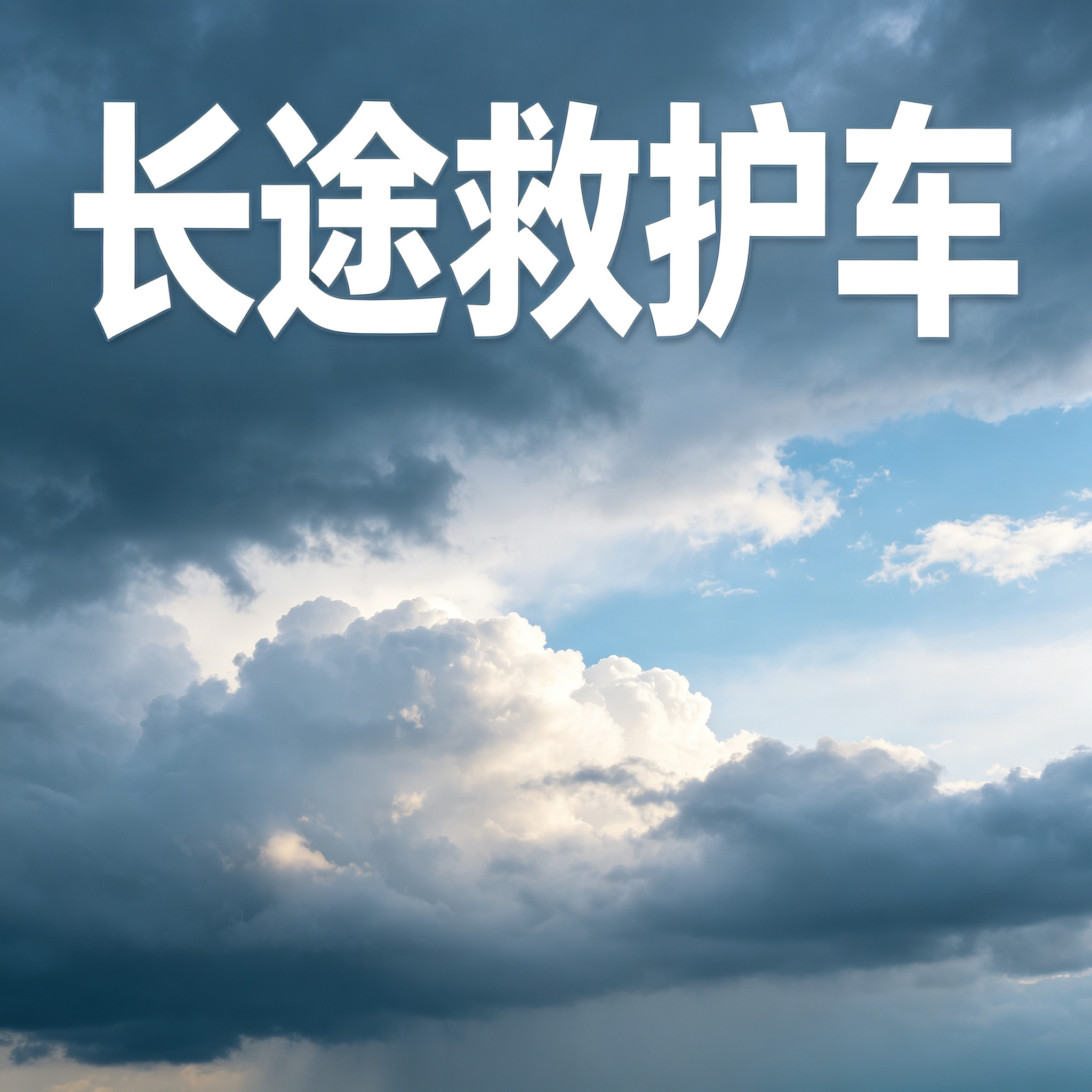 崇左长途跨省救护车,贴心守护跨越千里,让长途护送全程更安心