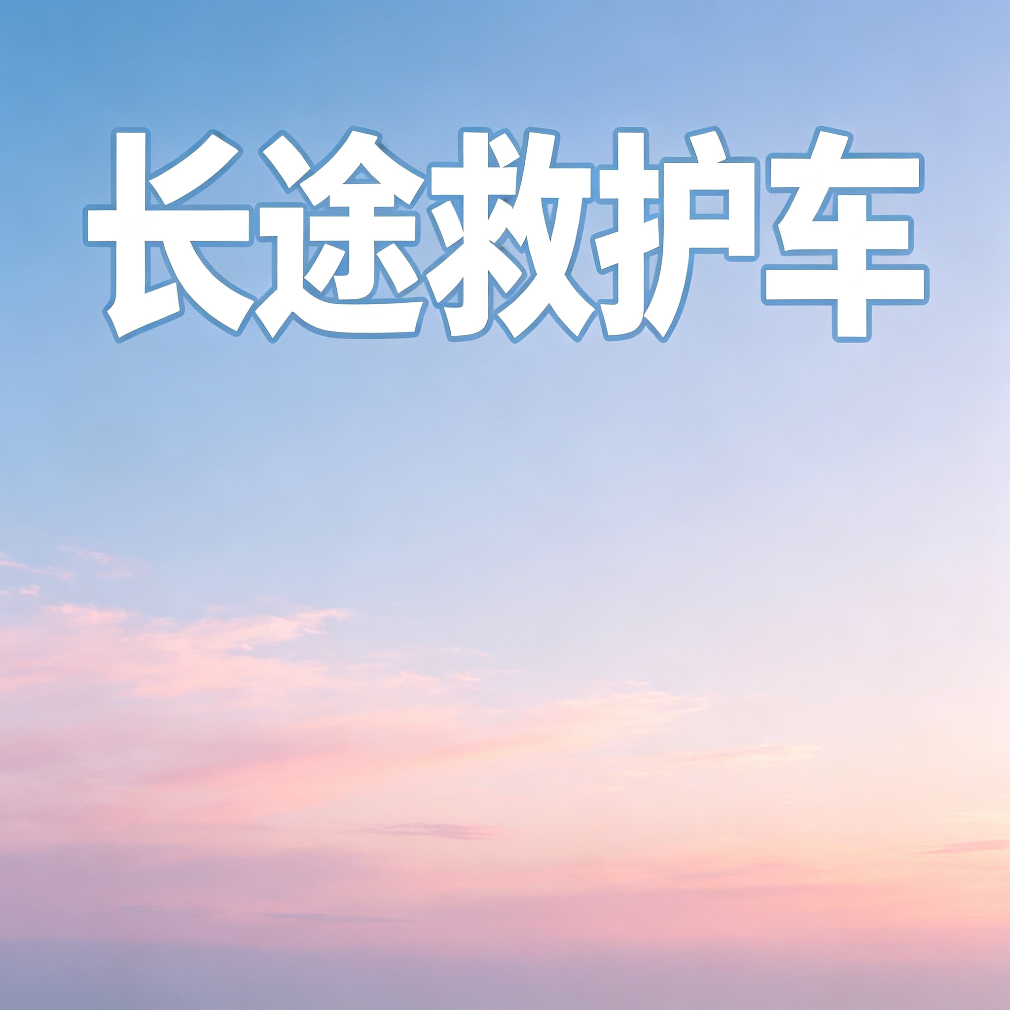 忻州长途跨省爱心护送,让病患千里平安踏上归乡之路