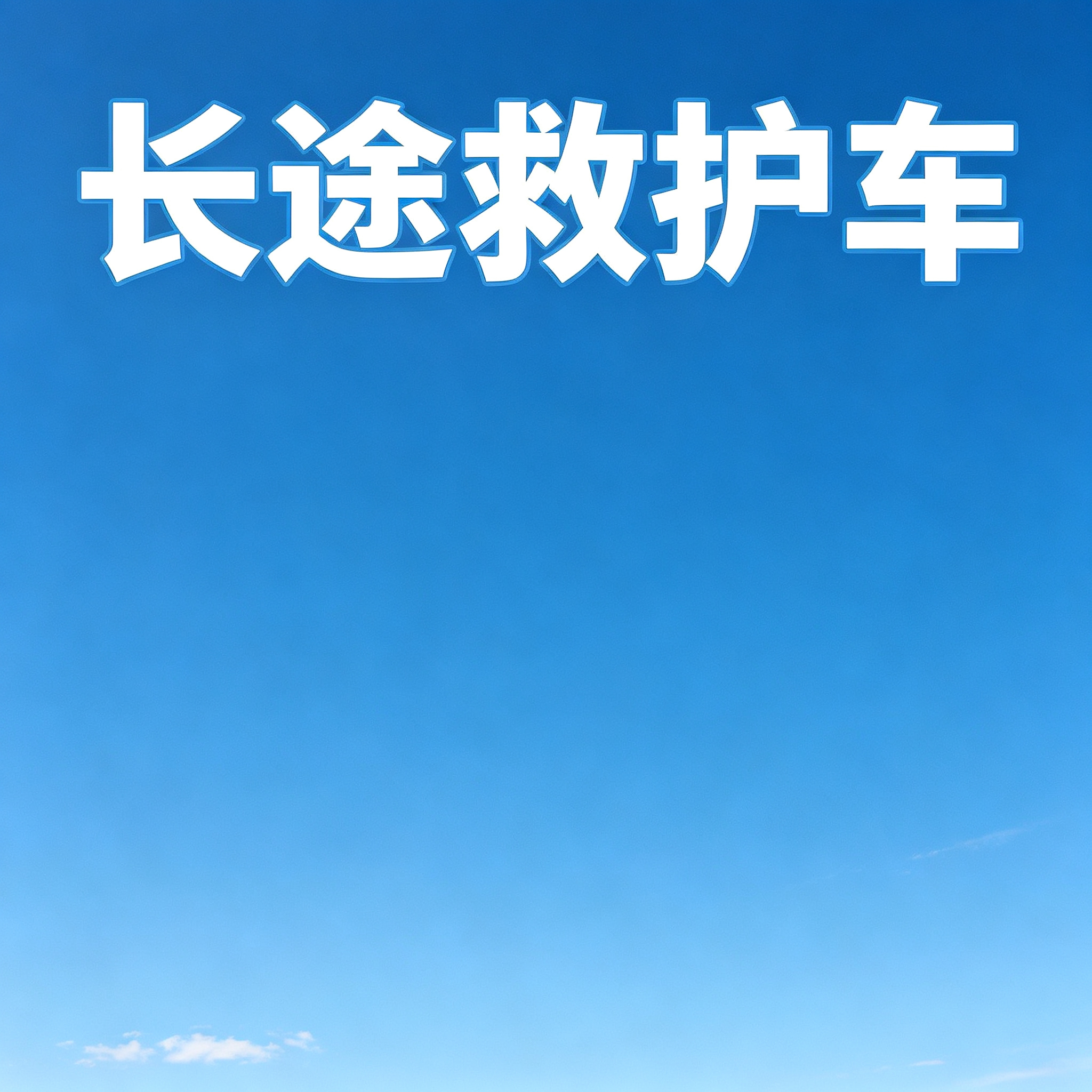 辽阳长途跨省护送病患，救护车配备设备全程贴心守护