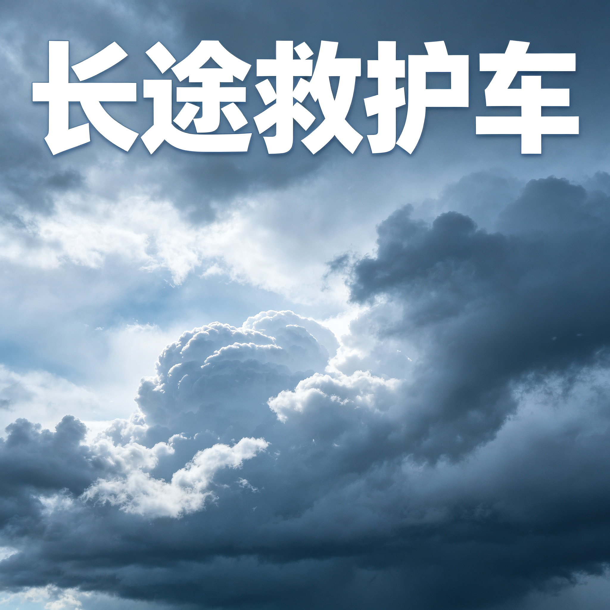 深圳长途跨省救护车 安全护送康复患者踏上归乡暖心之路