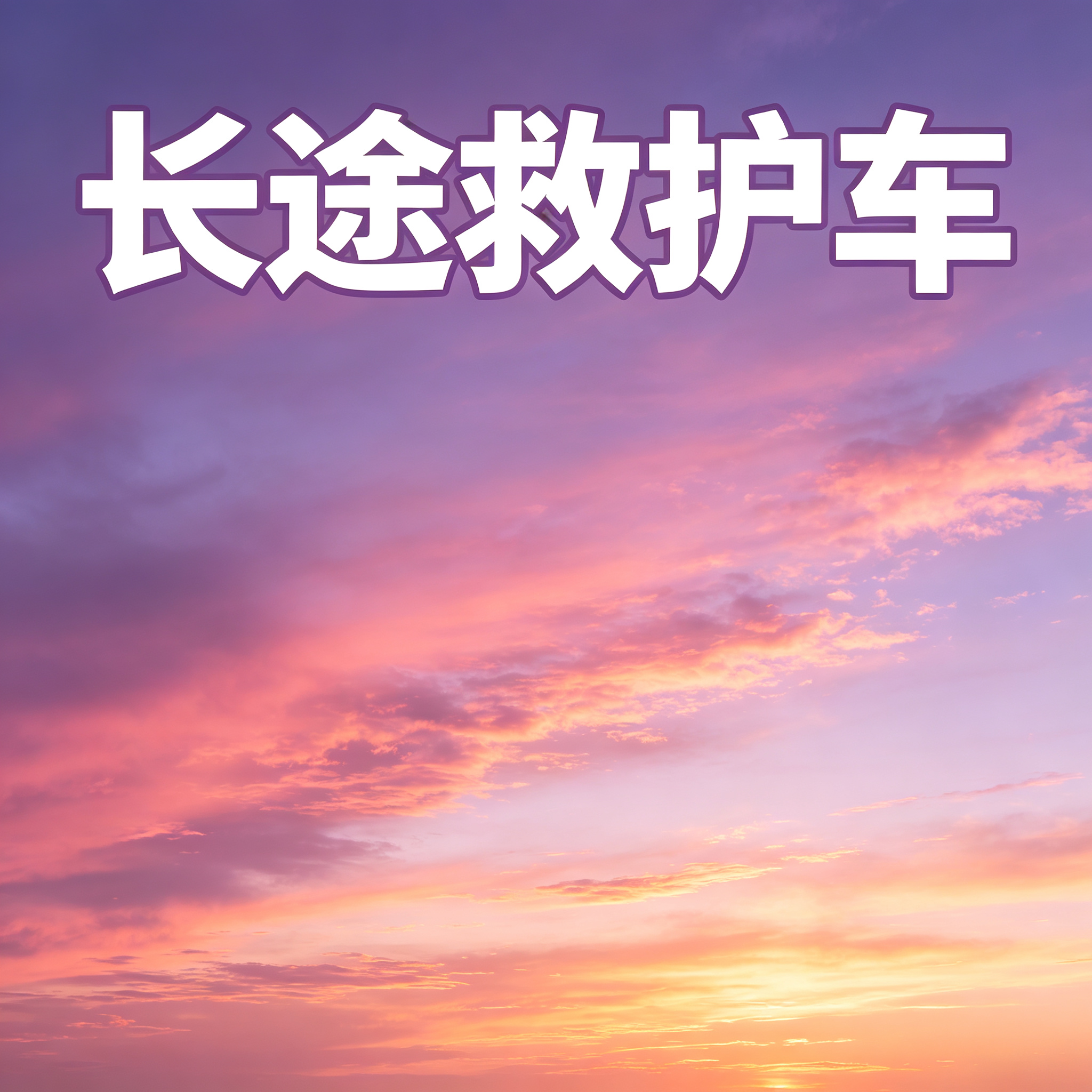 南宁长途跨省护送病患返乡,贴心关怀温暖每一段行程