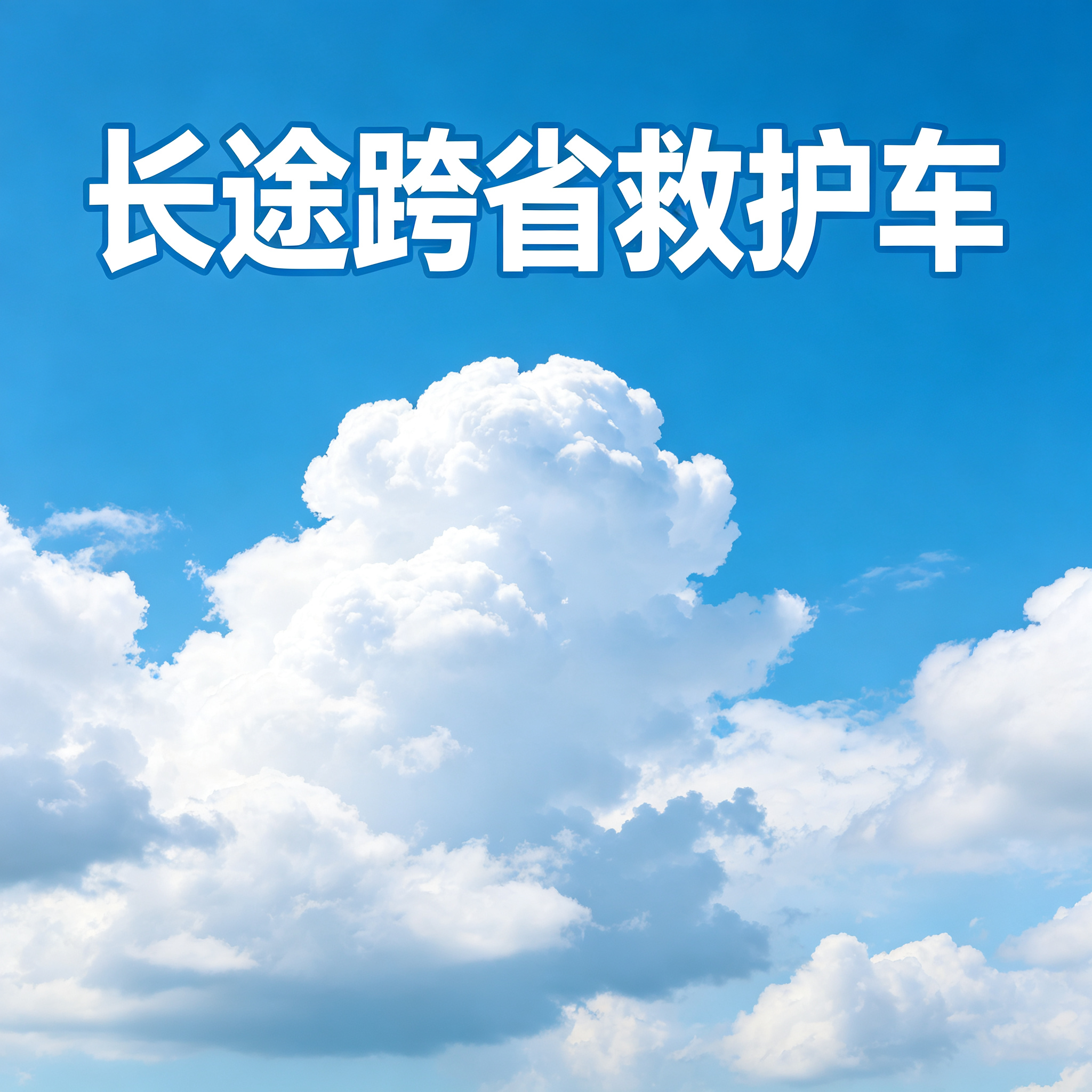 重庆长途跨省救护车辆定期检修消杀,为出行健康保驾护航