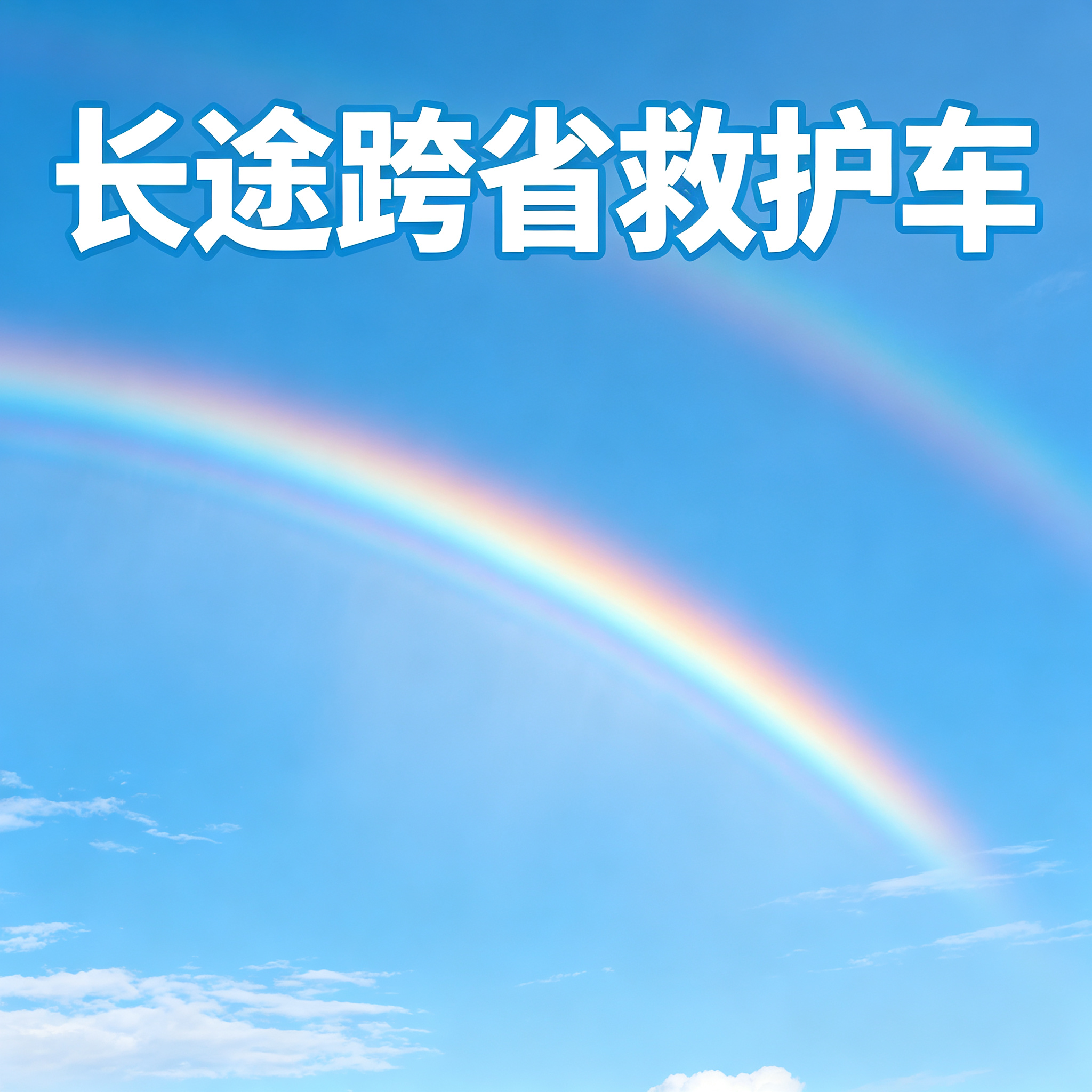 海东长途跨省救护车 提供安全舒适异地转院出行保障服务