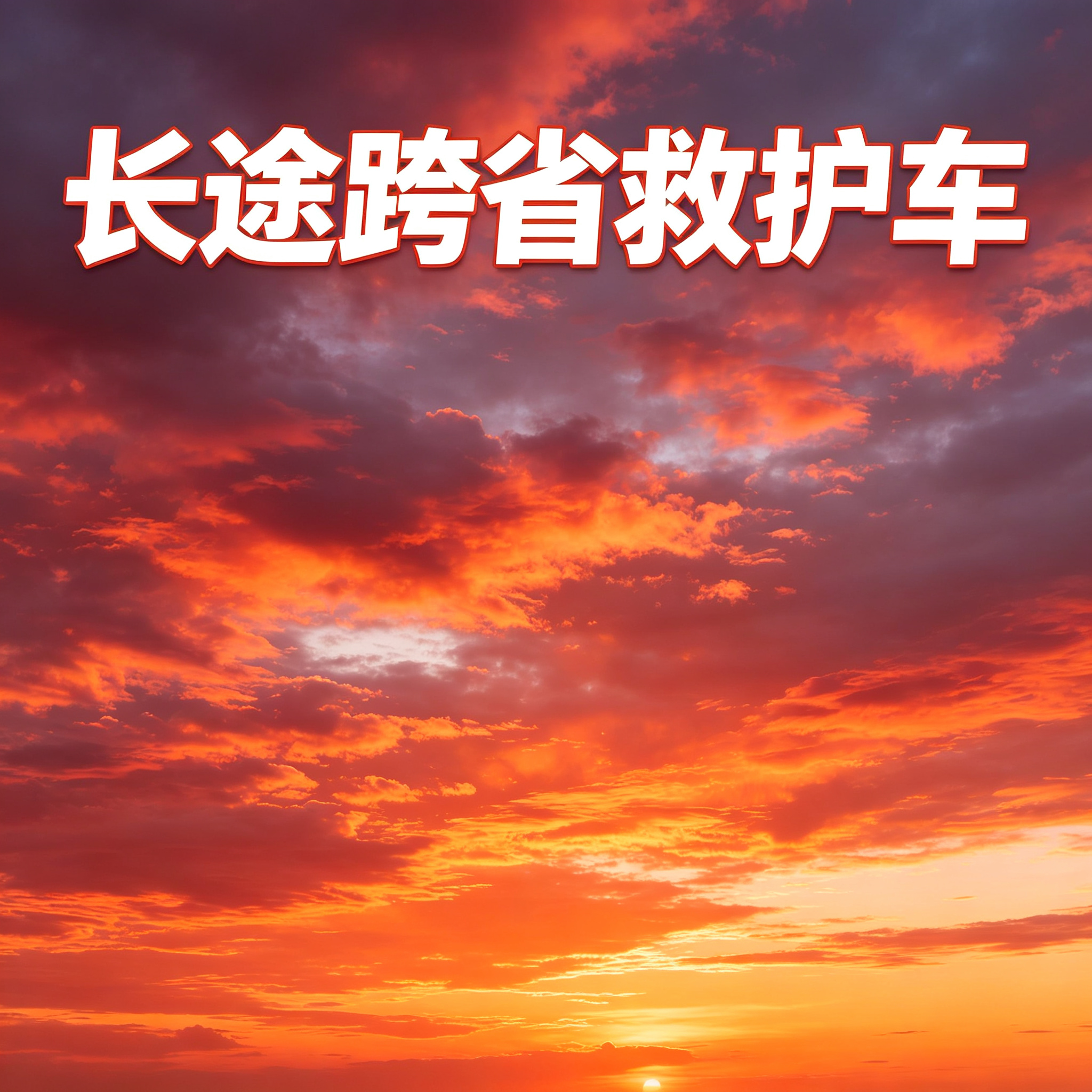重庆长途跨省救护车辆定期检修消杀,为出行健康保驾护航