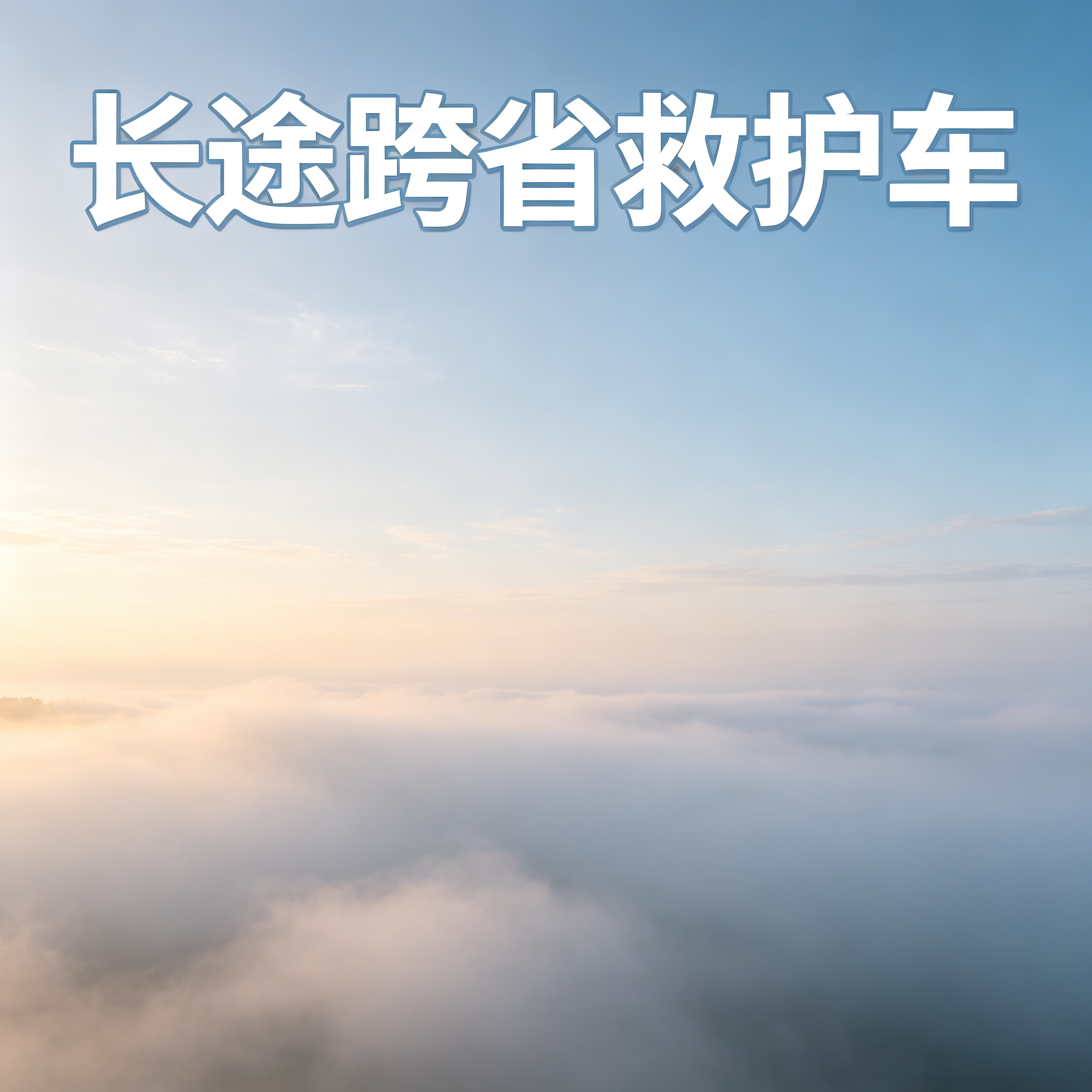 通辽长途跨省紧急护送,随时响应,24小时提供预约派车服务