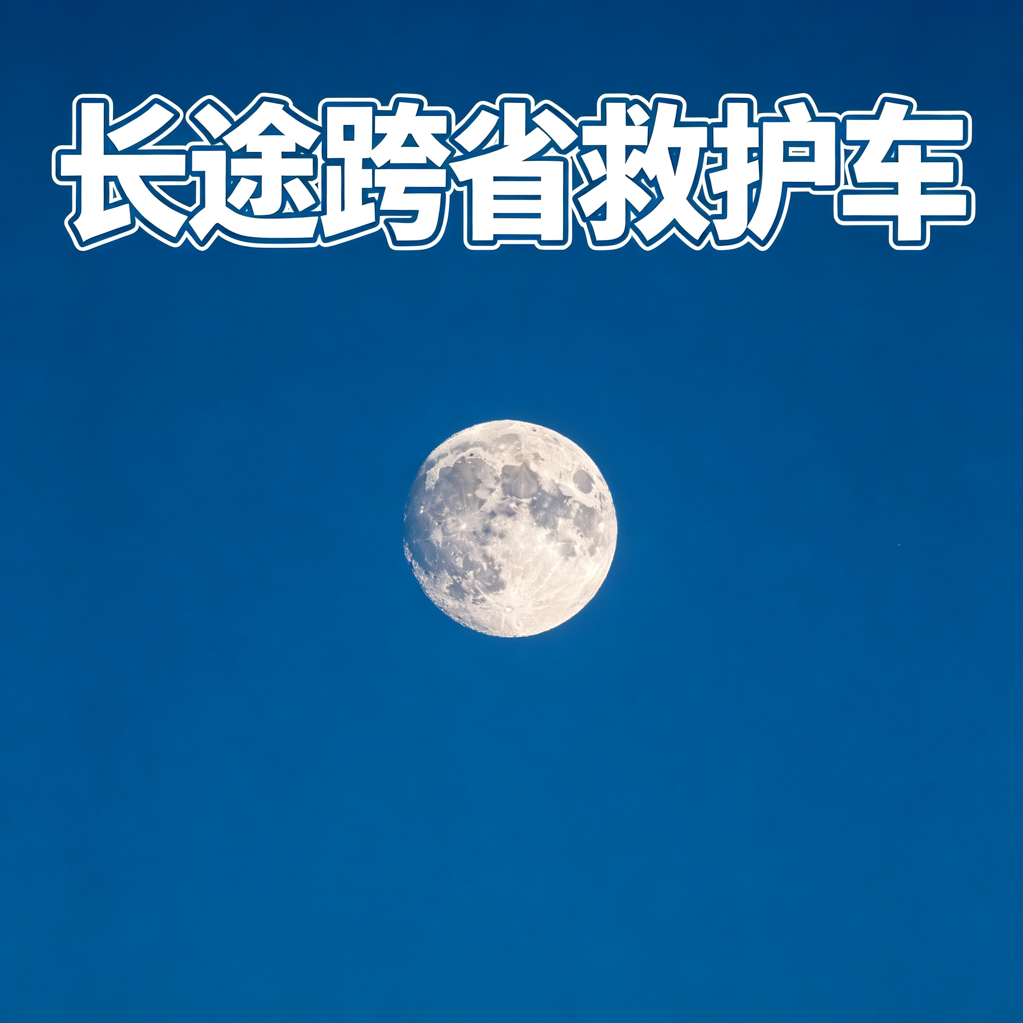 镇江长途跨省护送病患返乡,贴心关怀温暖每一段归途
