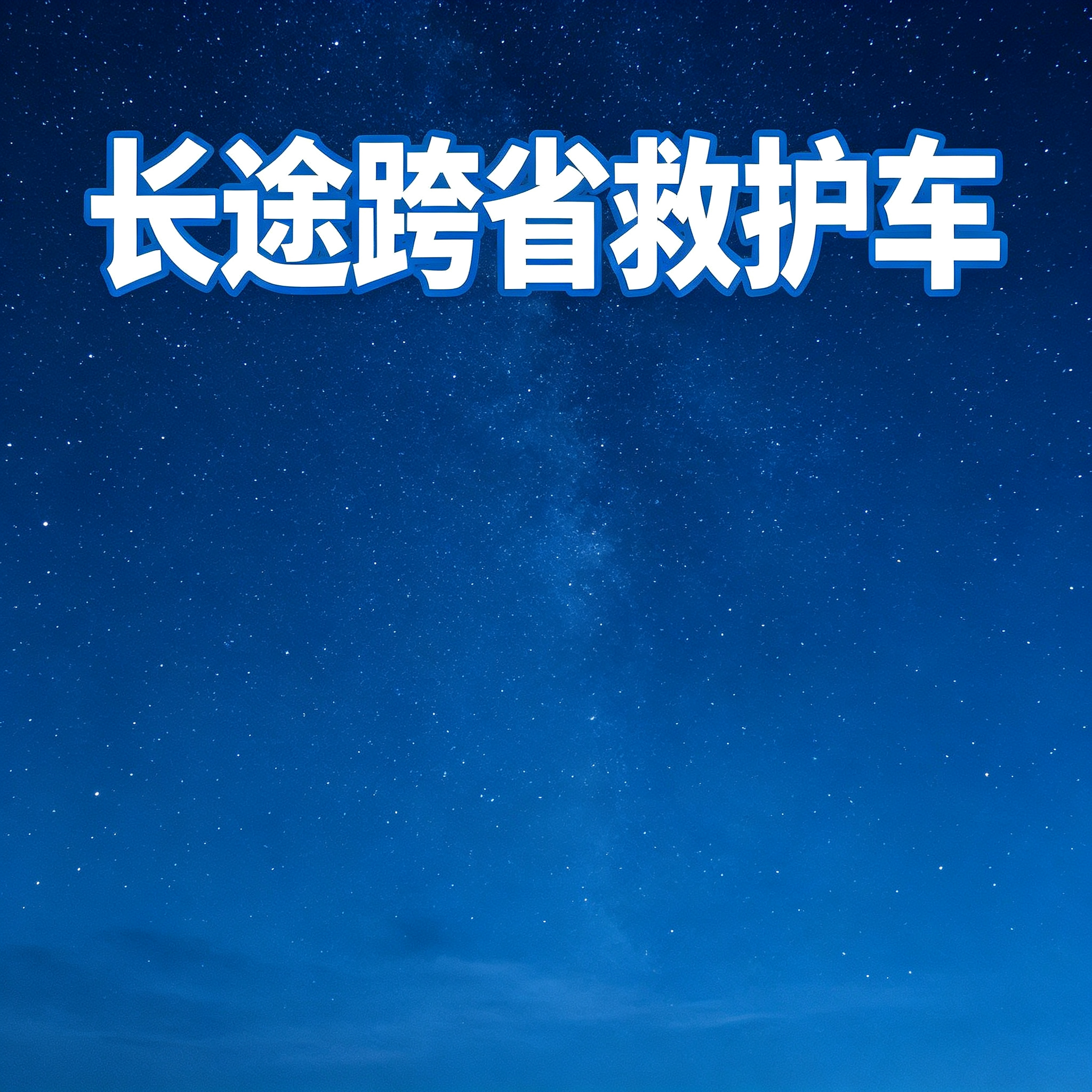 海口长途跨省救护车 助力跨省市病患安心顺畅开启就医之路