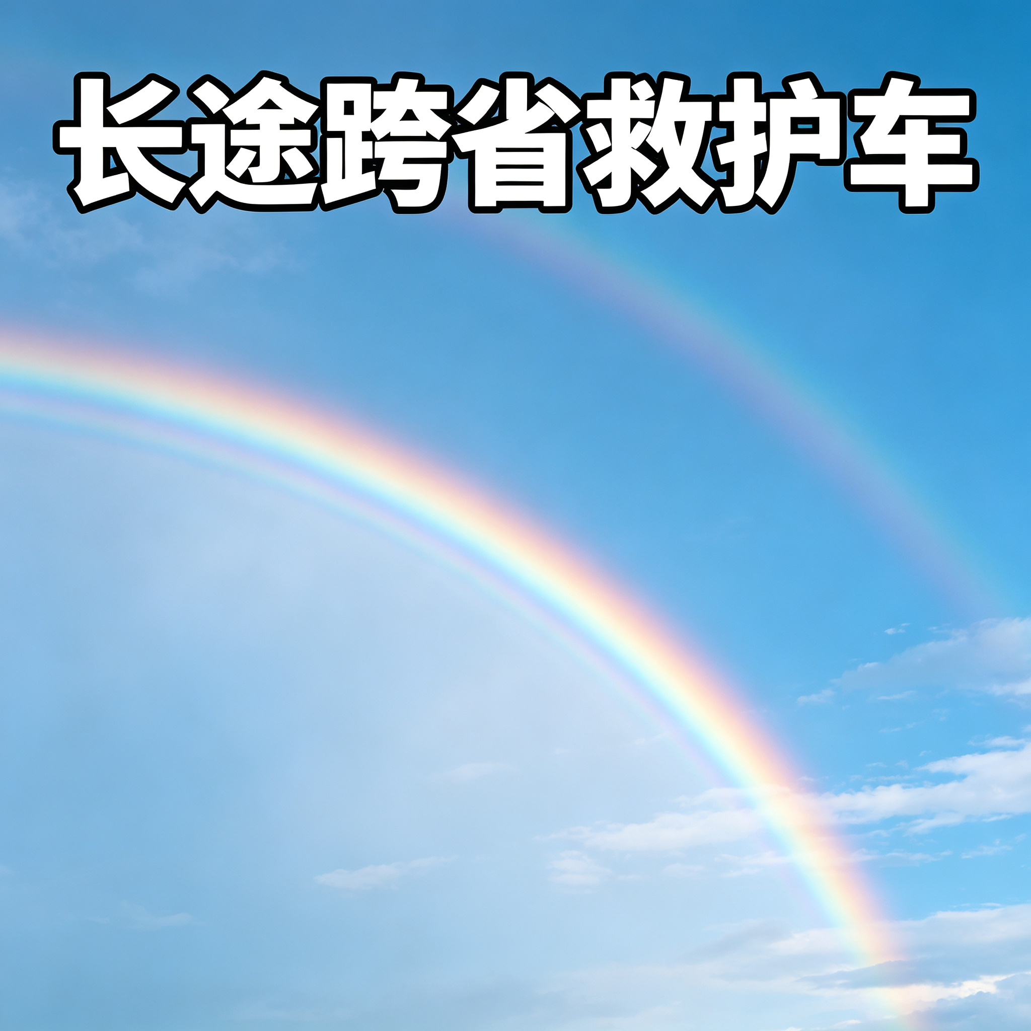 宁德长途跨省护送急危患者,车内设备全程贴心守护生命安危