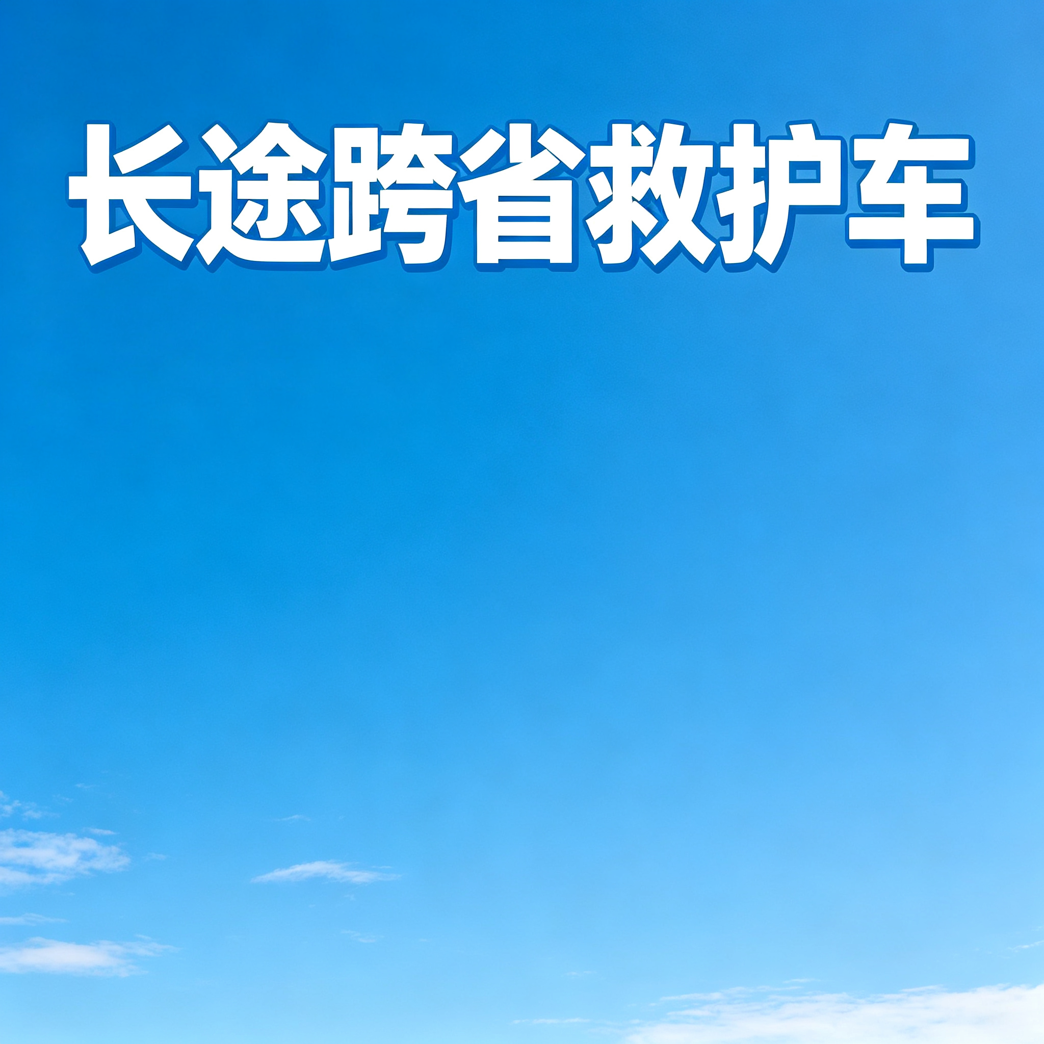 宁德长途跨省护送急危患者,车内设备全程贴心守护生命安危