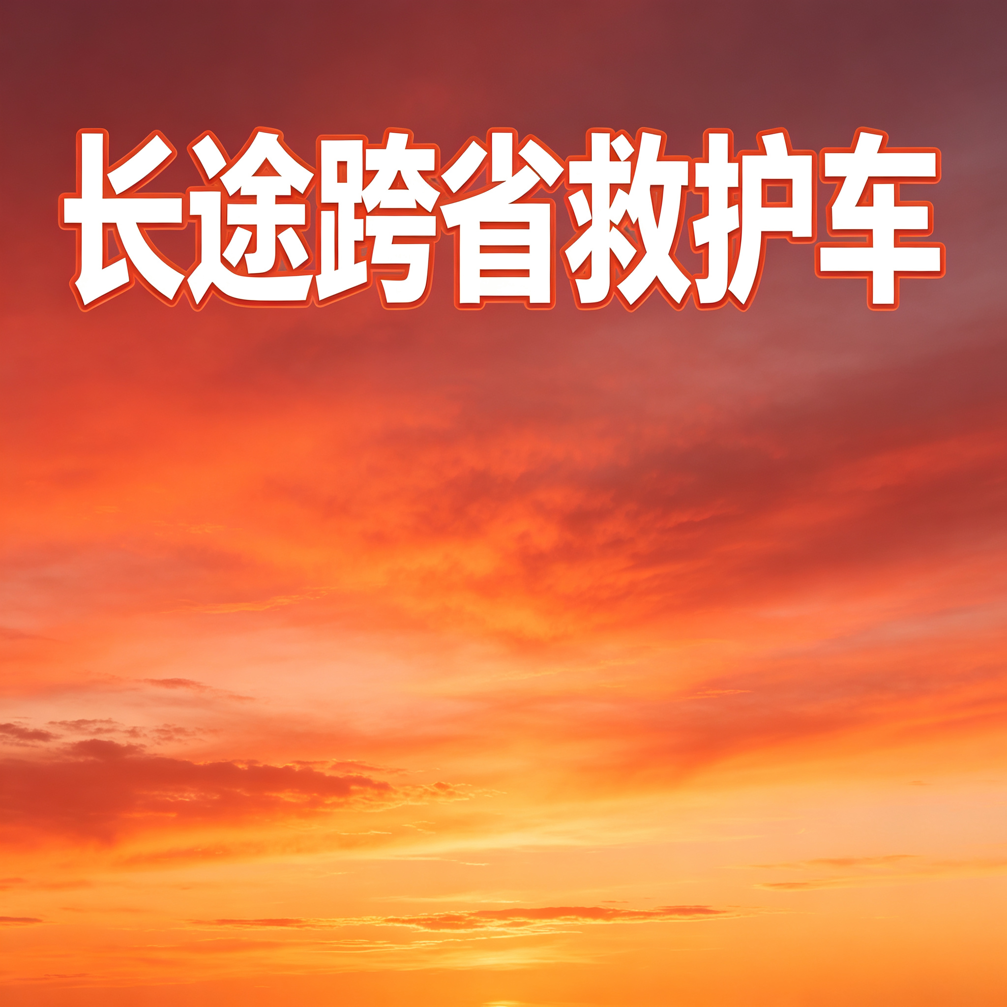 潮州长途跨省救护车 24 小时待命 随时响应紧急出行需求
