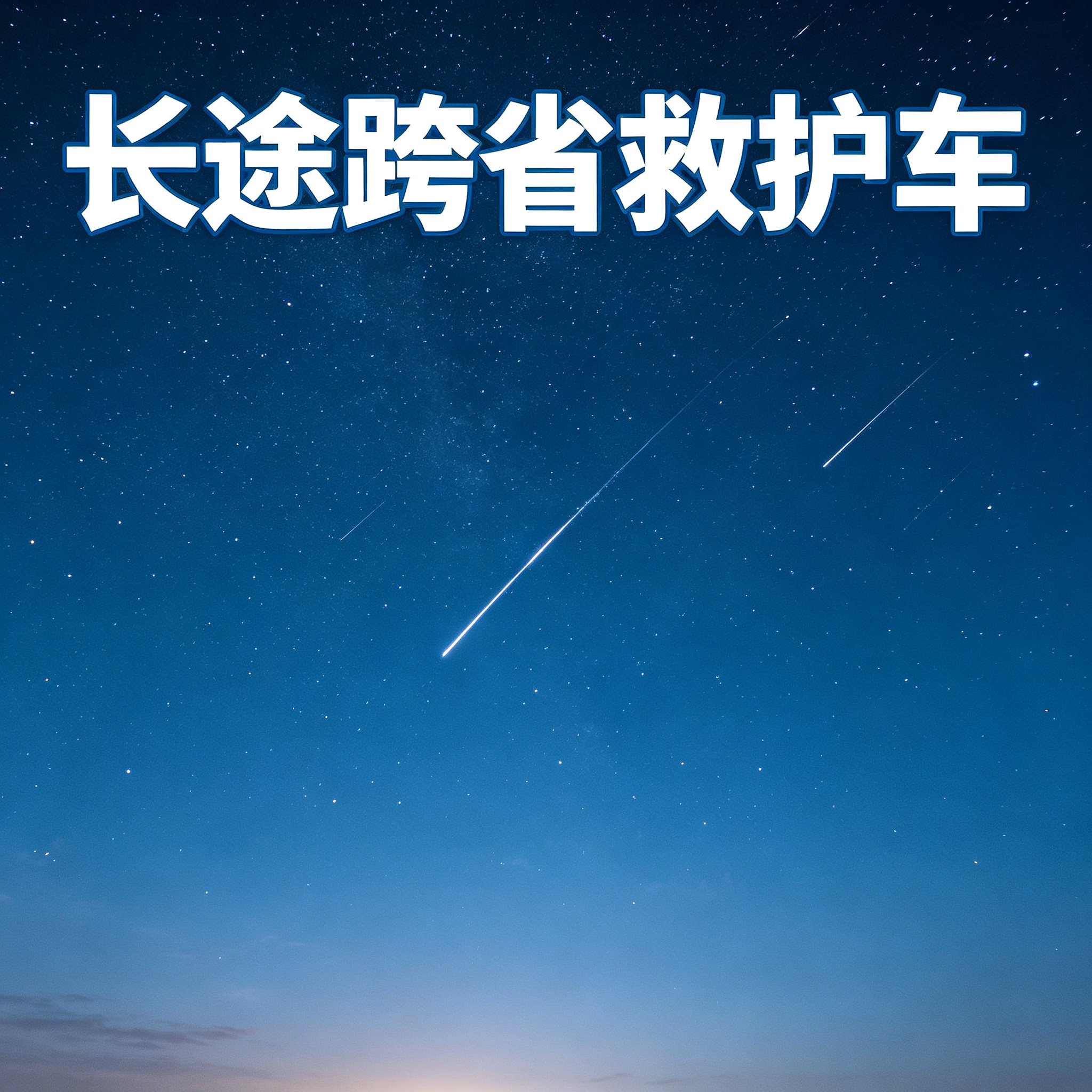 克孜勒有跨省救治需求,快速响应随时能安排相关车辆提供援助