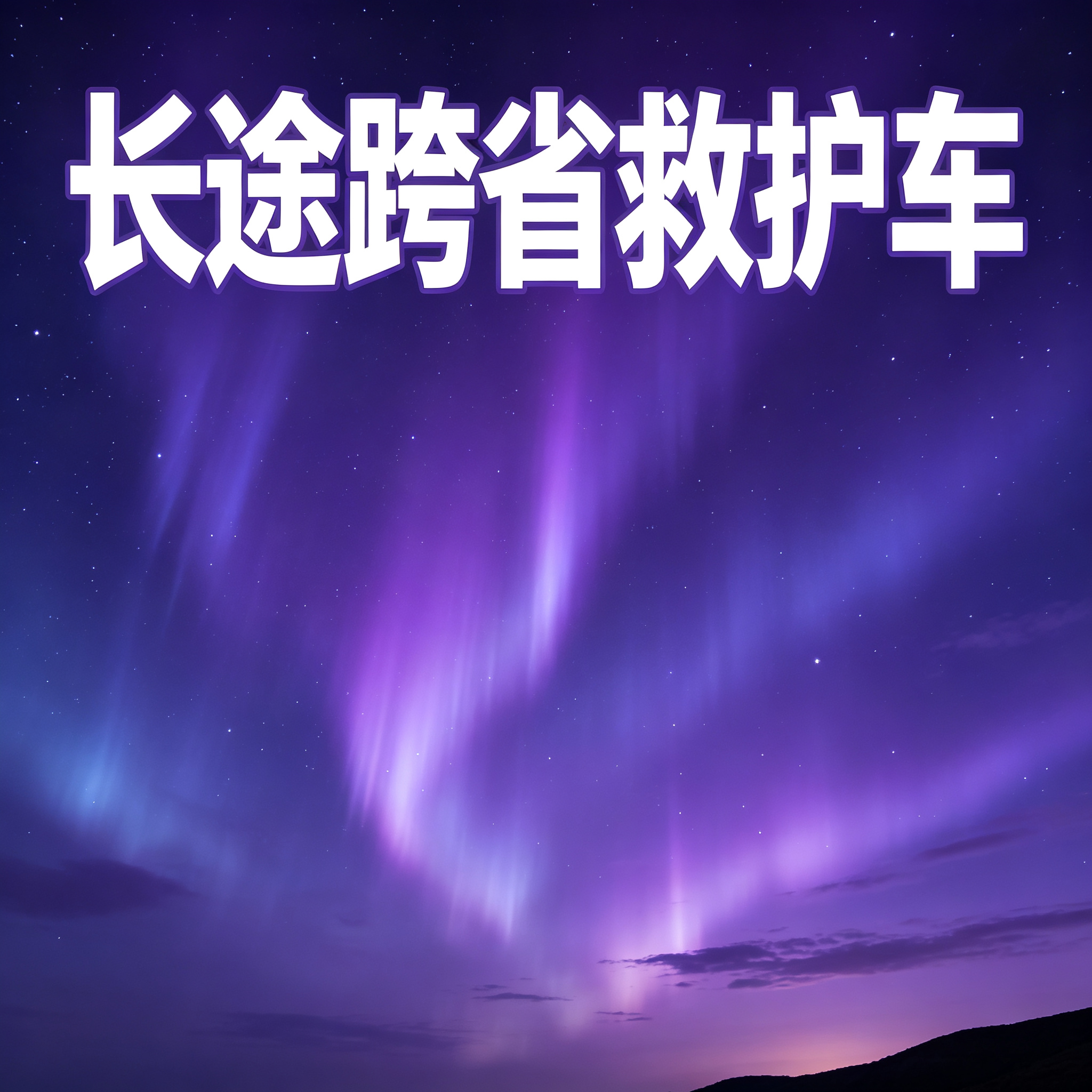 延安长途跨省救护车 提供安全舒适服务 助力养老院往返接送