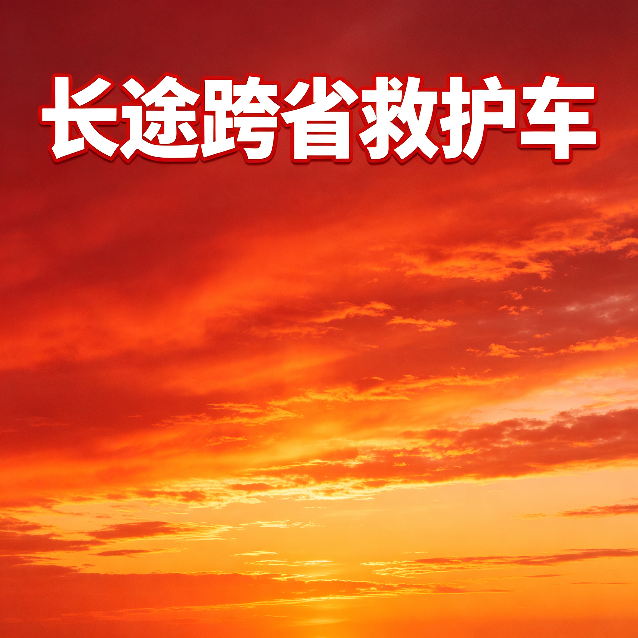 锡林郭勒盟长途跨省护送安心出行,无隐形消费让您全程更放心