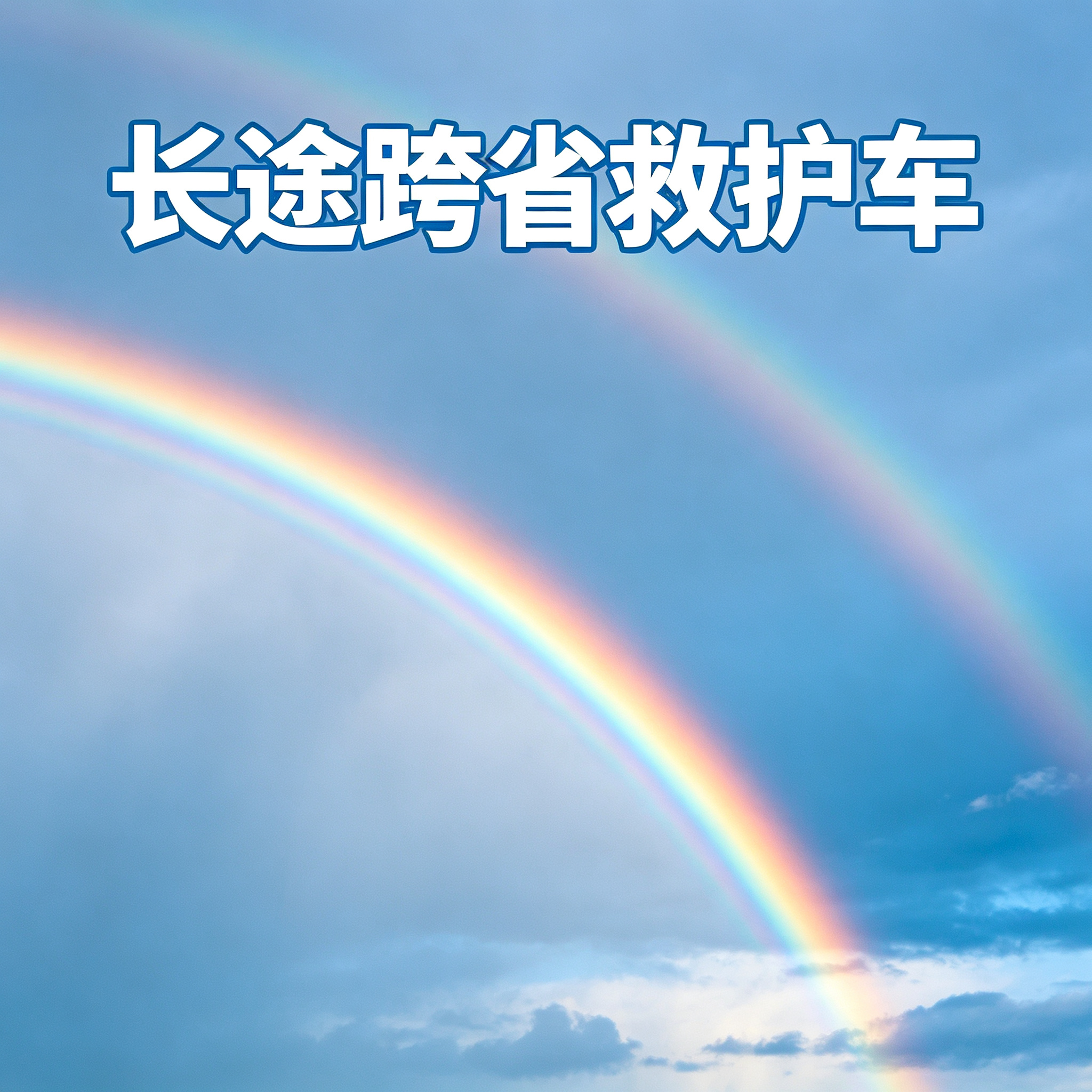 韶关长途跨省救护车 养老院往返接送 贴心守护老人出行