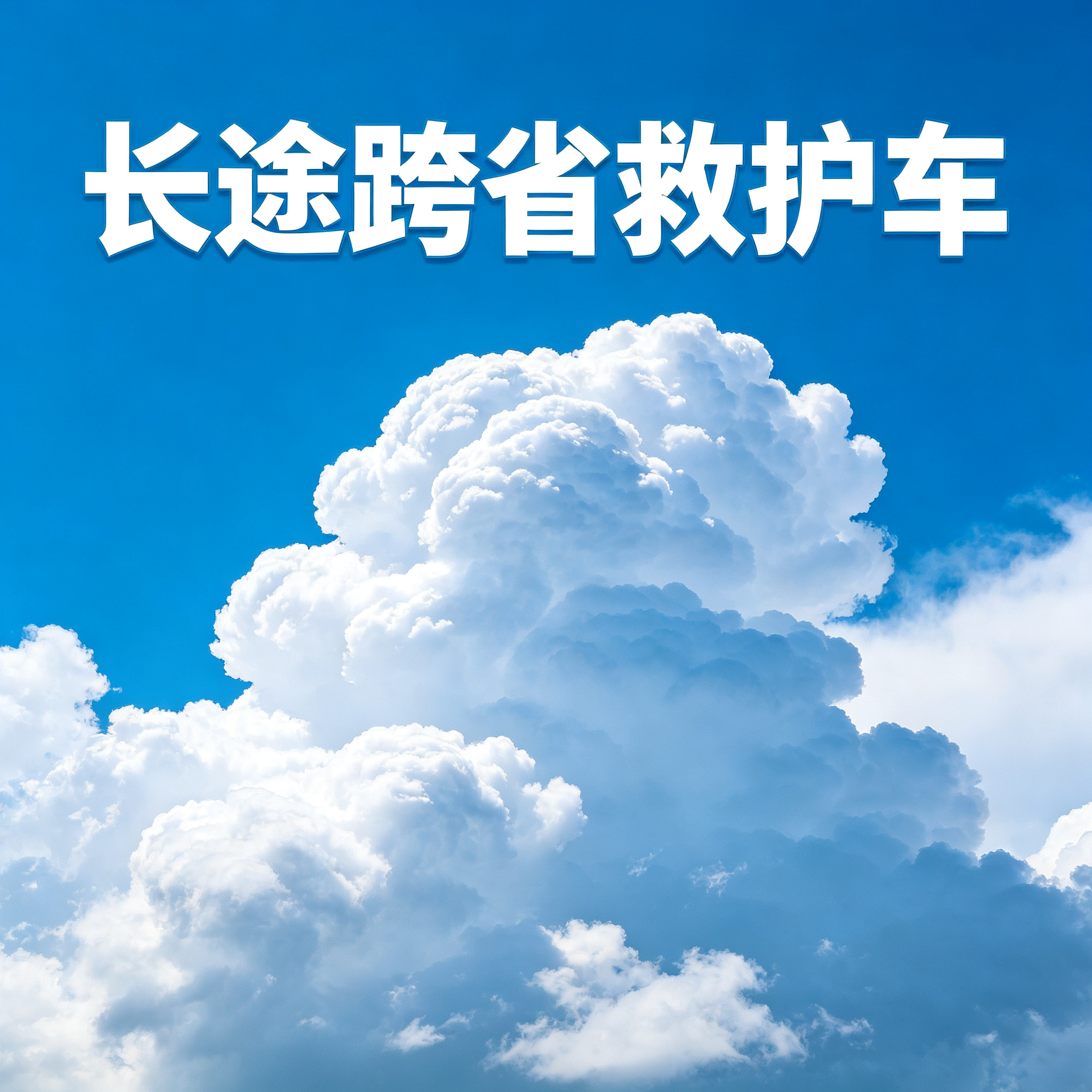 林芝寻找长途跨省能快速响应、从近安排车辆的救护车服务助力出行