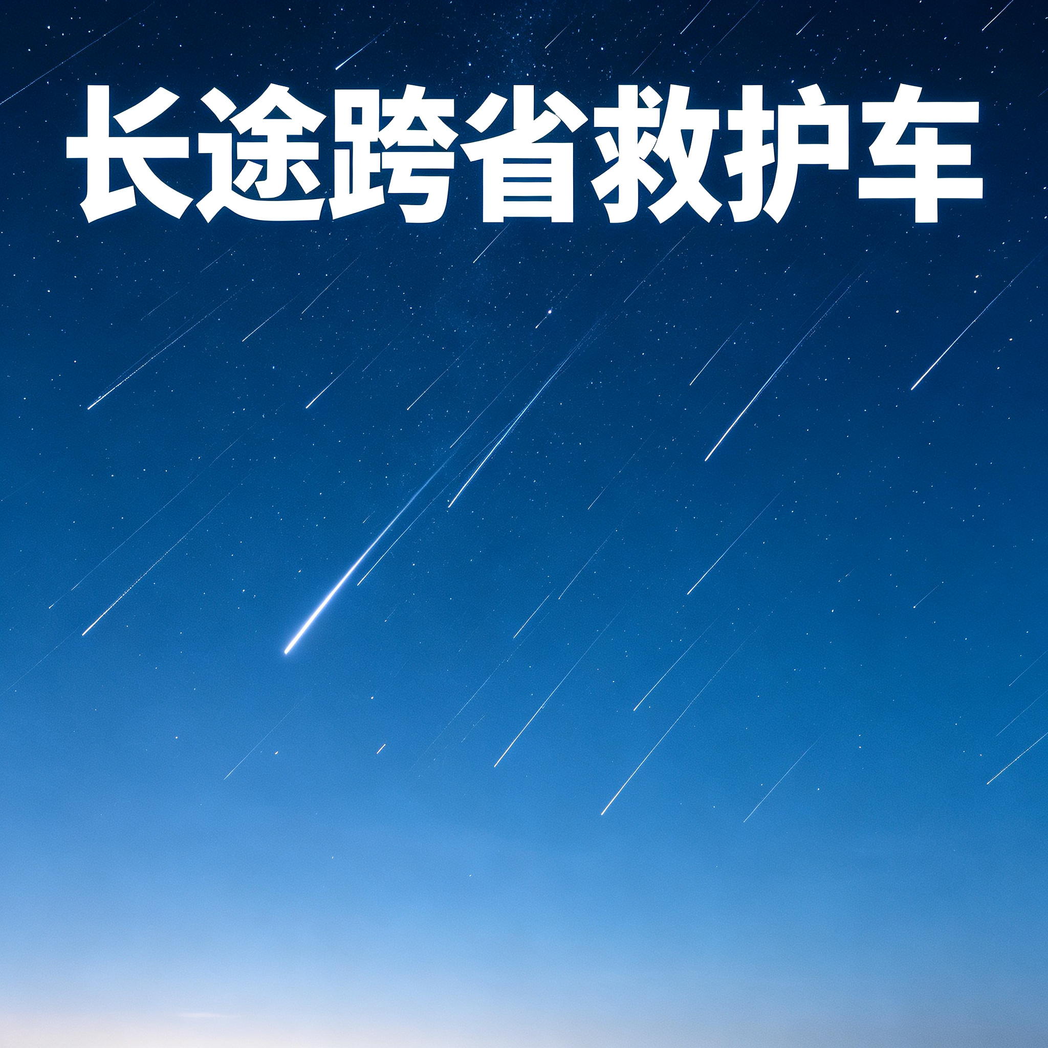 三明长途跨省救护车 安全护送跨省市病患开启安心就医行程
