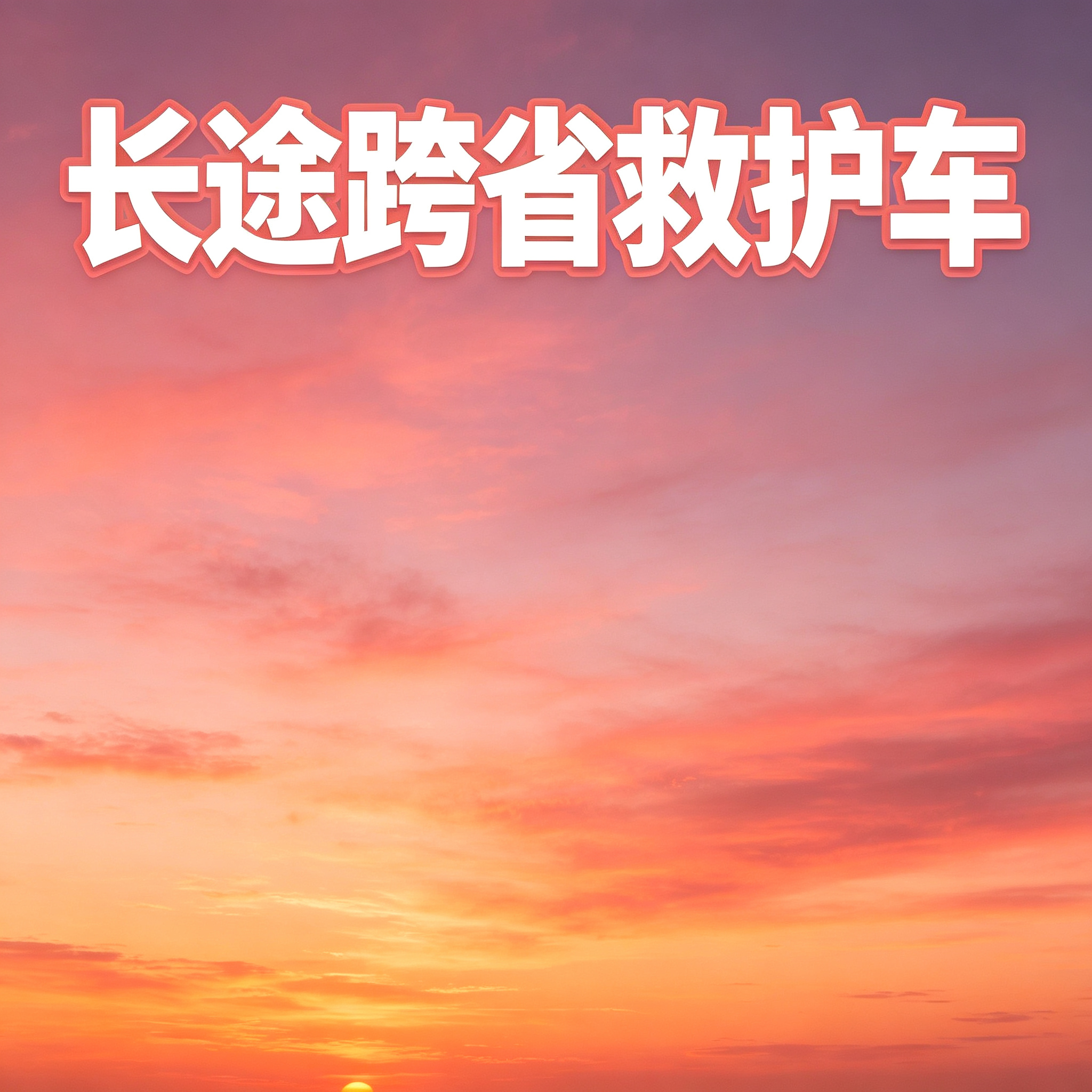 日喀则长途跨省紧急护送服务，随时咨询，全天响应随时接单