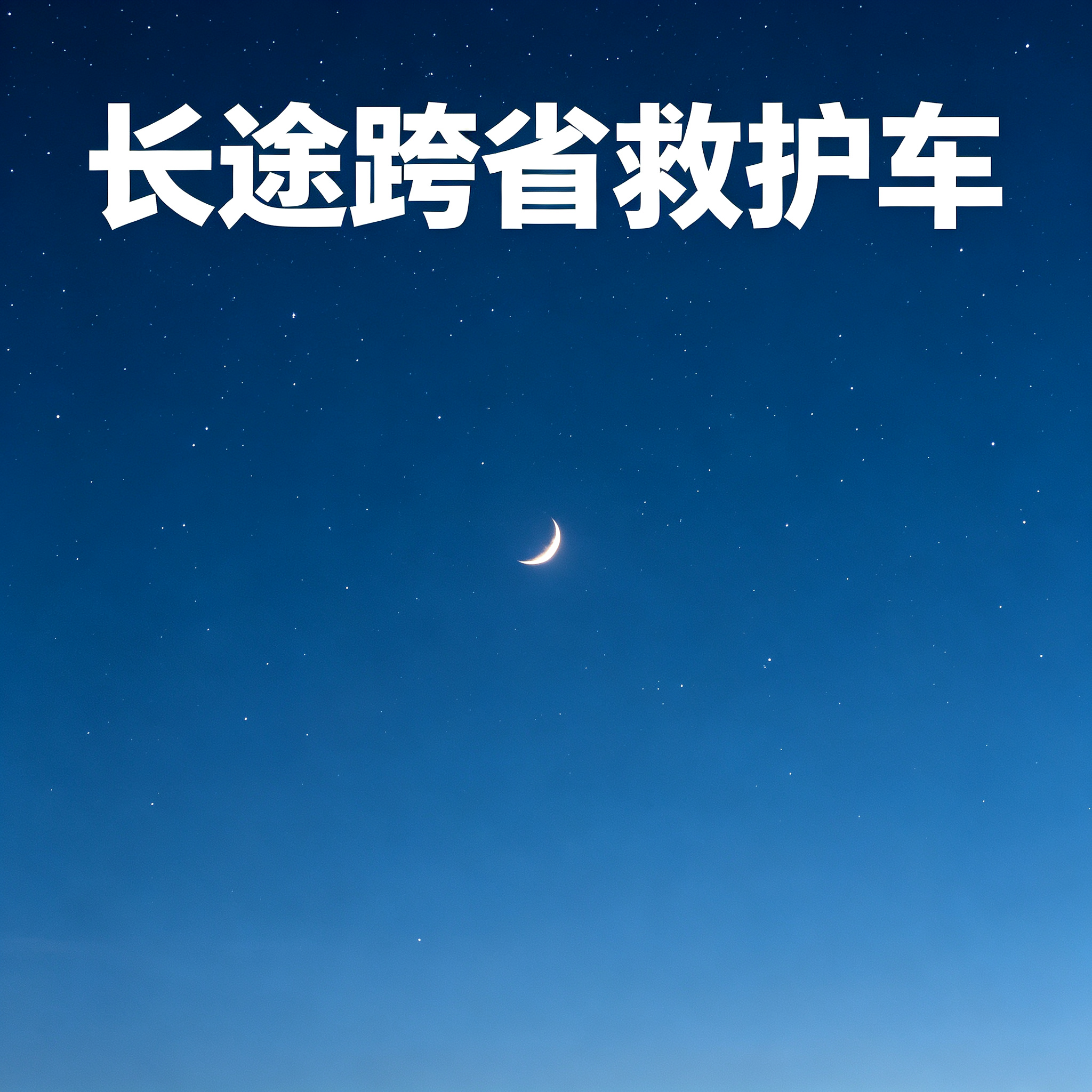 日喀则长途跨省紧急护送服务，随时咨询，全天响应随时接单