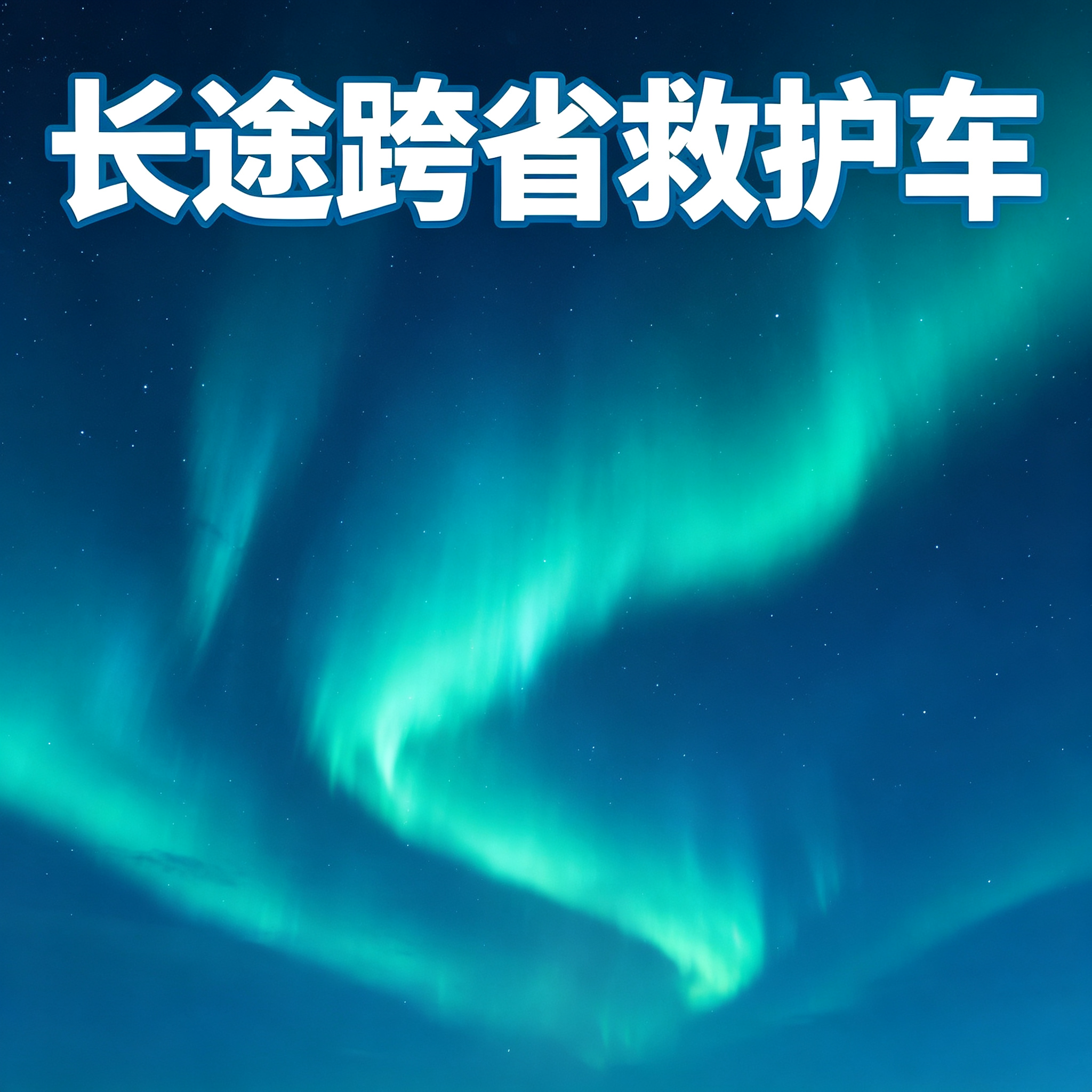 海口长途跨省救护车 助力跨省市病患安心顺畅开启就医之路