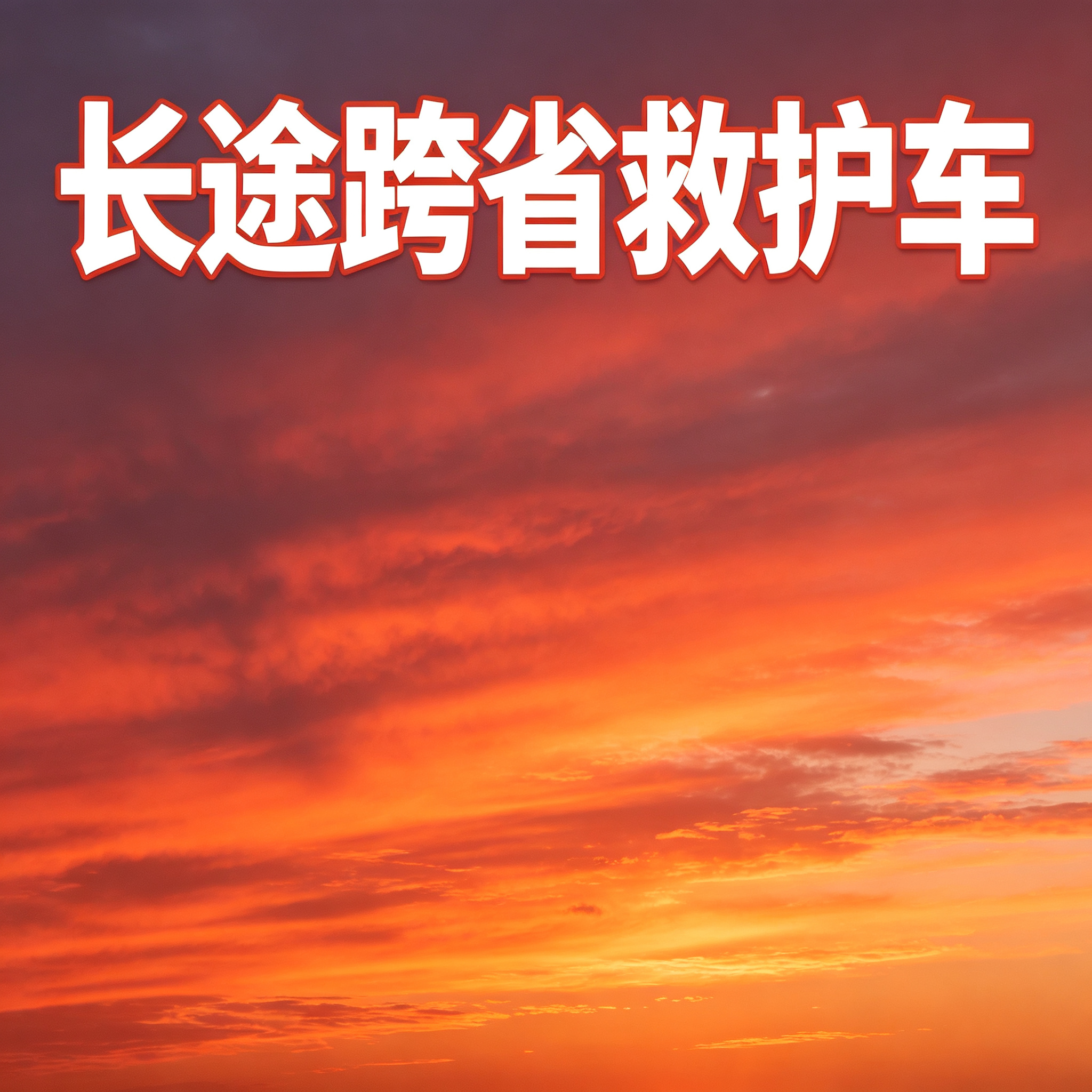 洛阳长途跨省救护车 安全护送患者实现安心跨区域就医转院