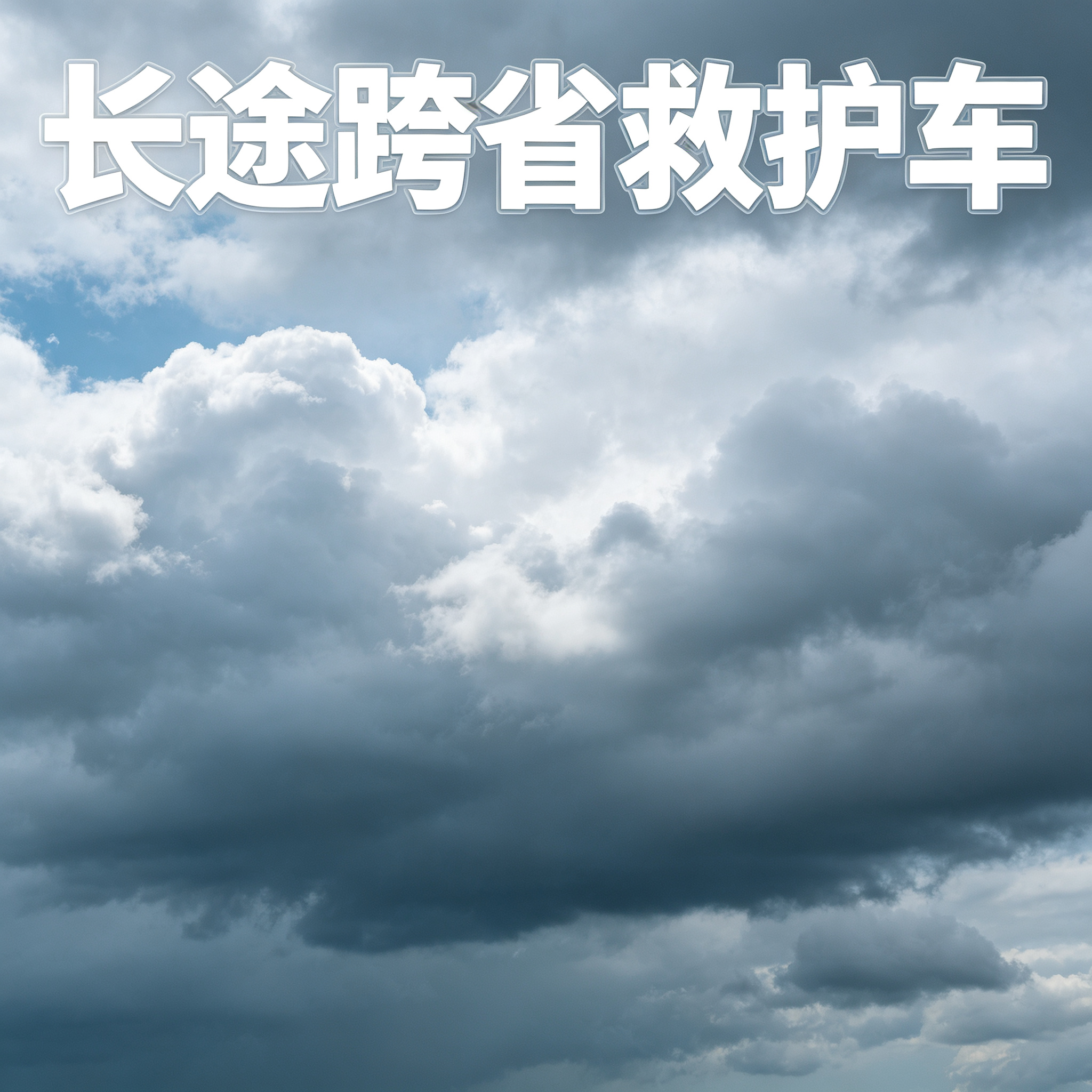 长沙长途跨省救护出行保障，无隐形消费让您全程安心无忧