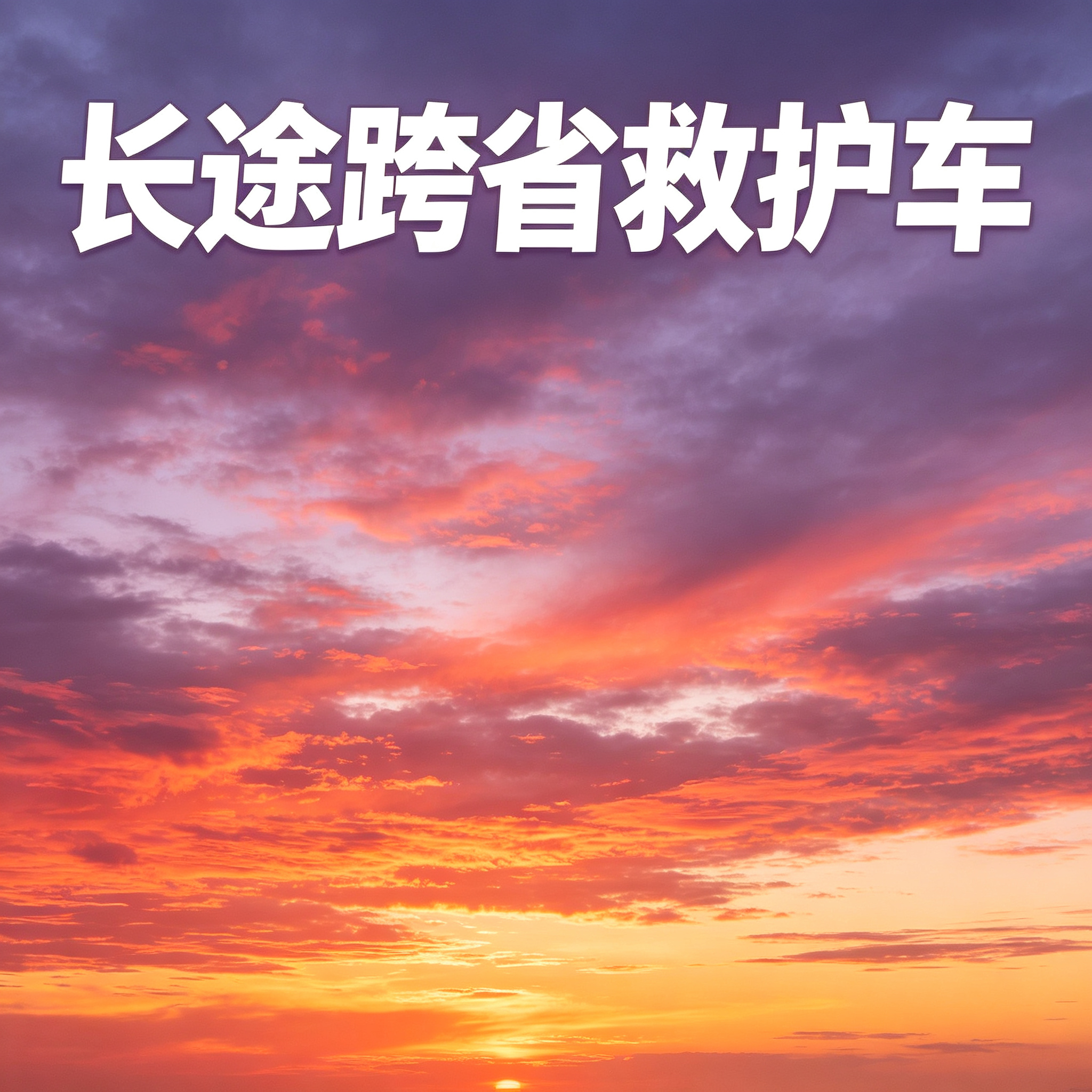 盐城长途跨省救护服务贴心,无隐形消费让您全程安心更放心