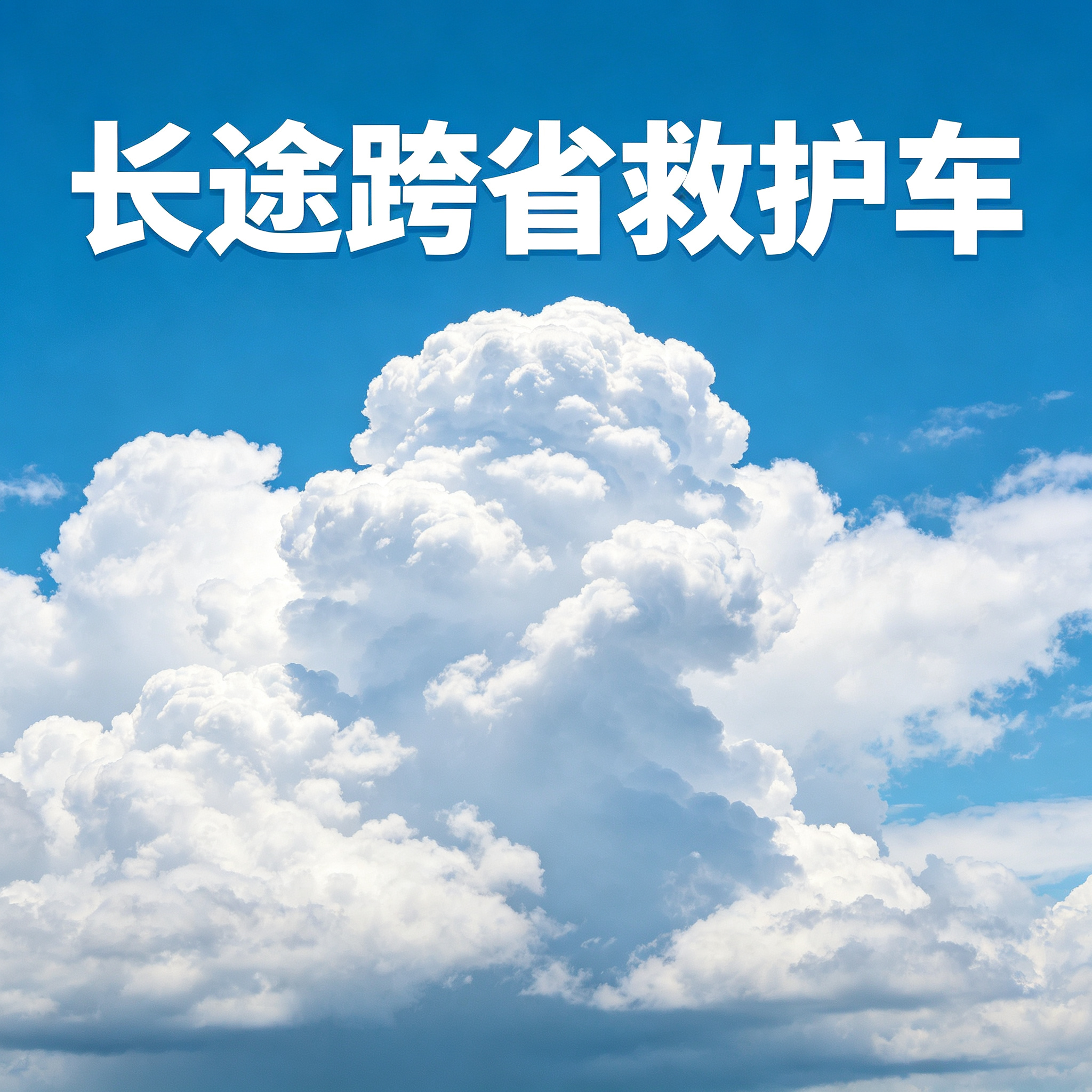 通辽长途跨省紧急护送,随时响应,24小时提供预约派车服务