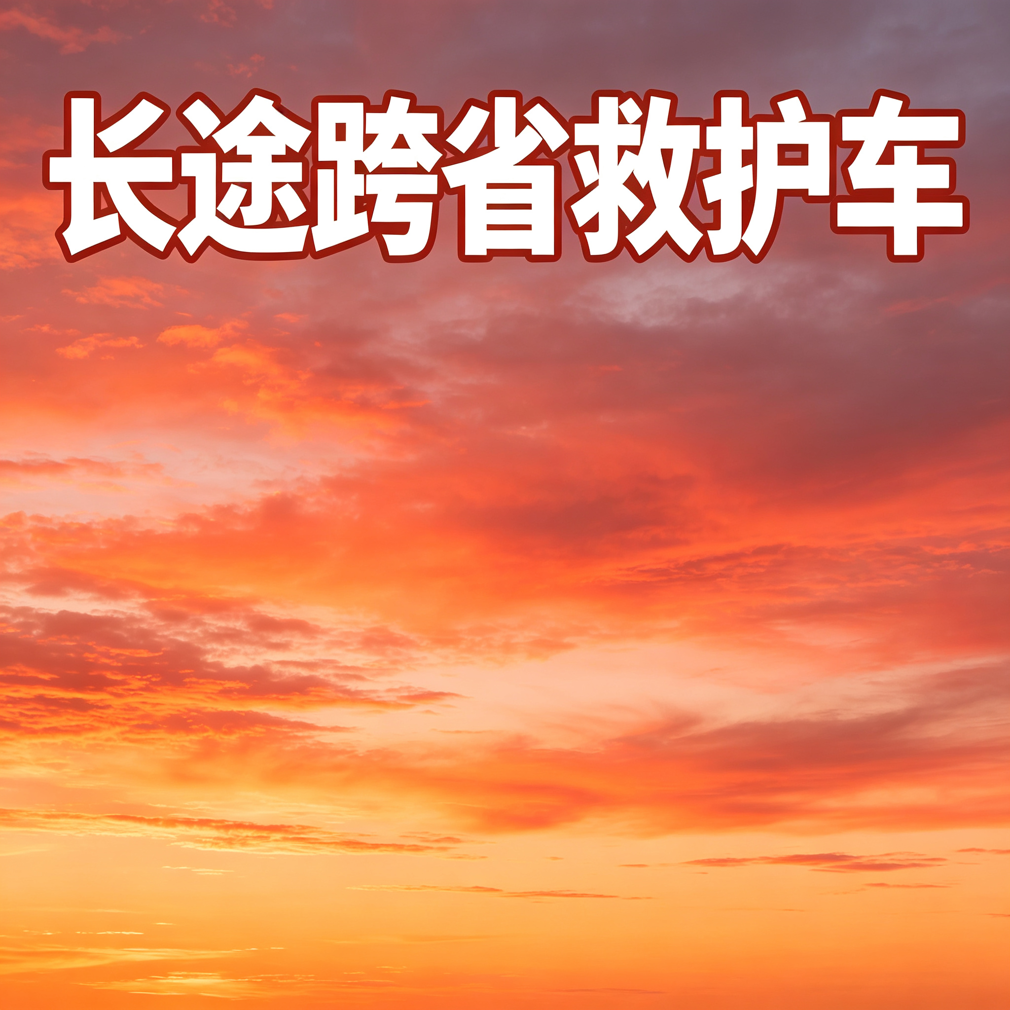 中卫长途跨省救护车 多种车型满足不同需求开���安心出行之旅
