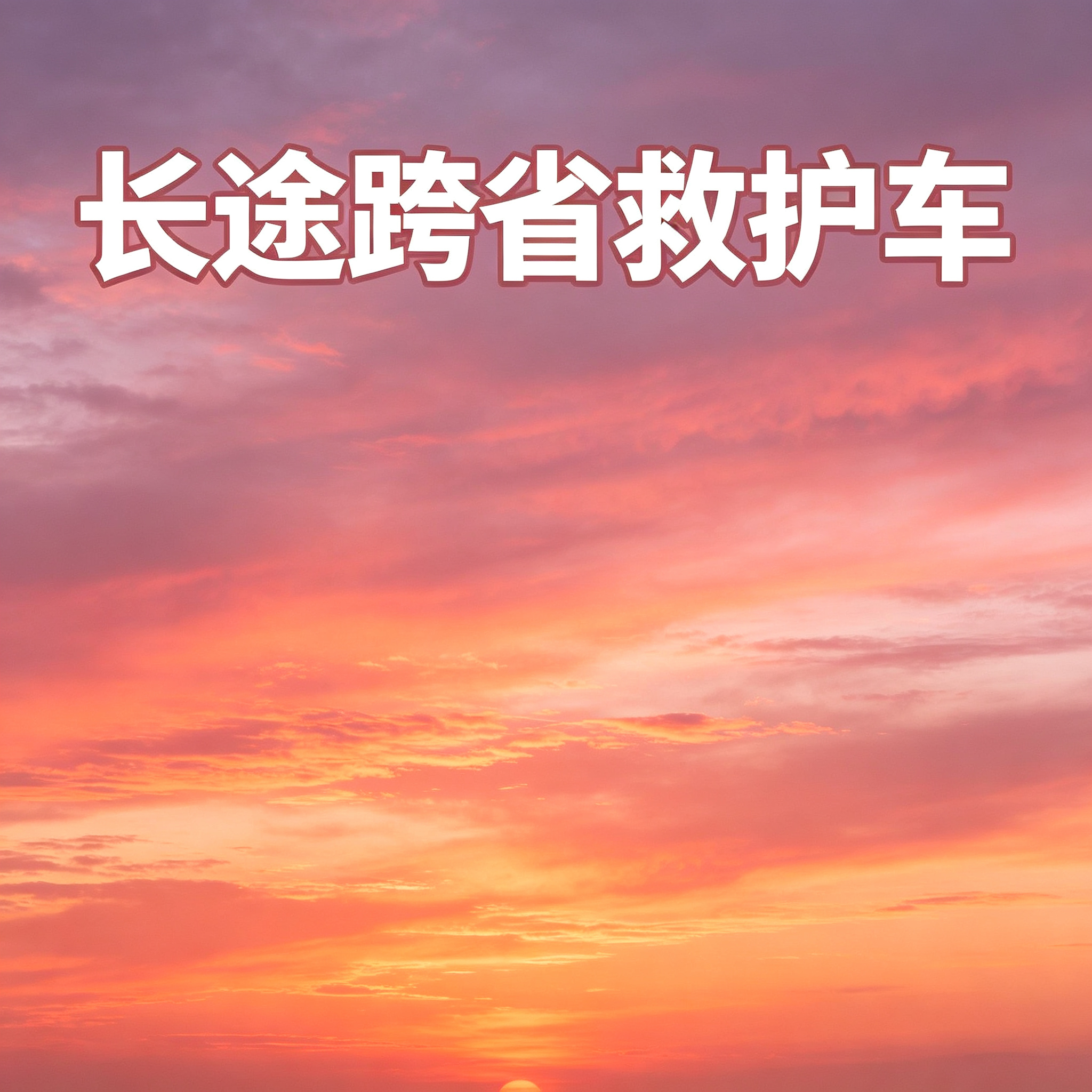 安庆长途跨省救护随时响应，提供全天候咨询及相关服务随时接单