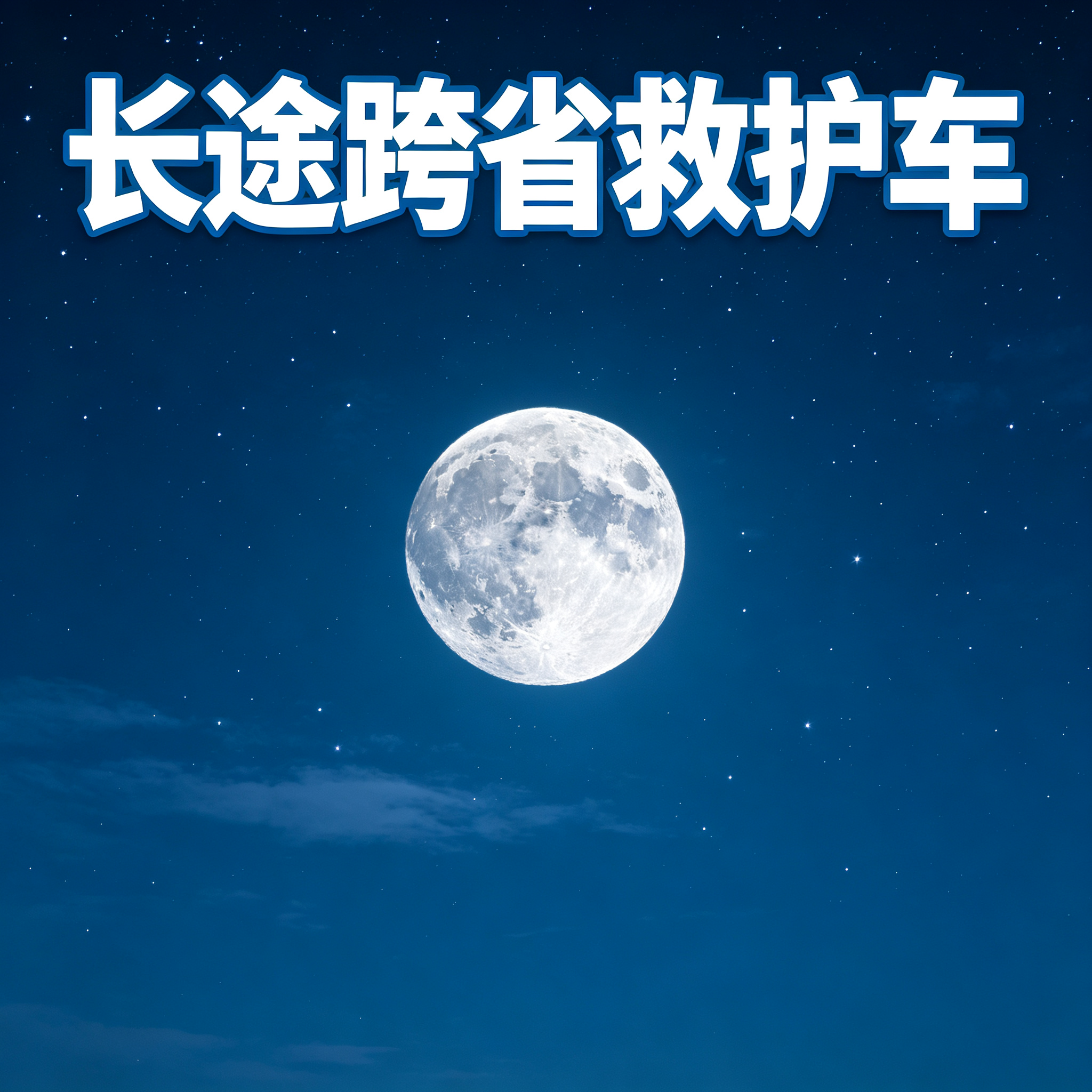 榆林寻找长途跨省能快速响应的救护车,确保就近派车及时援助