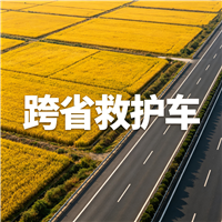 延边第三方跨省救护车门到床接送病患出院返乡2026持续更新中